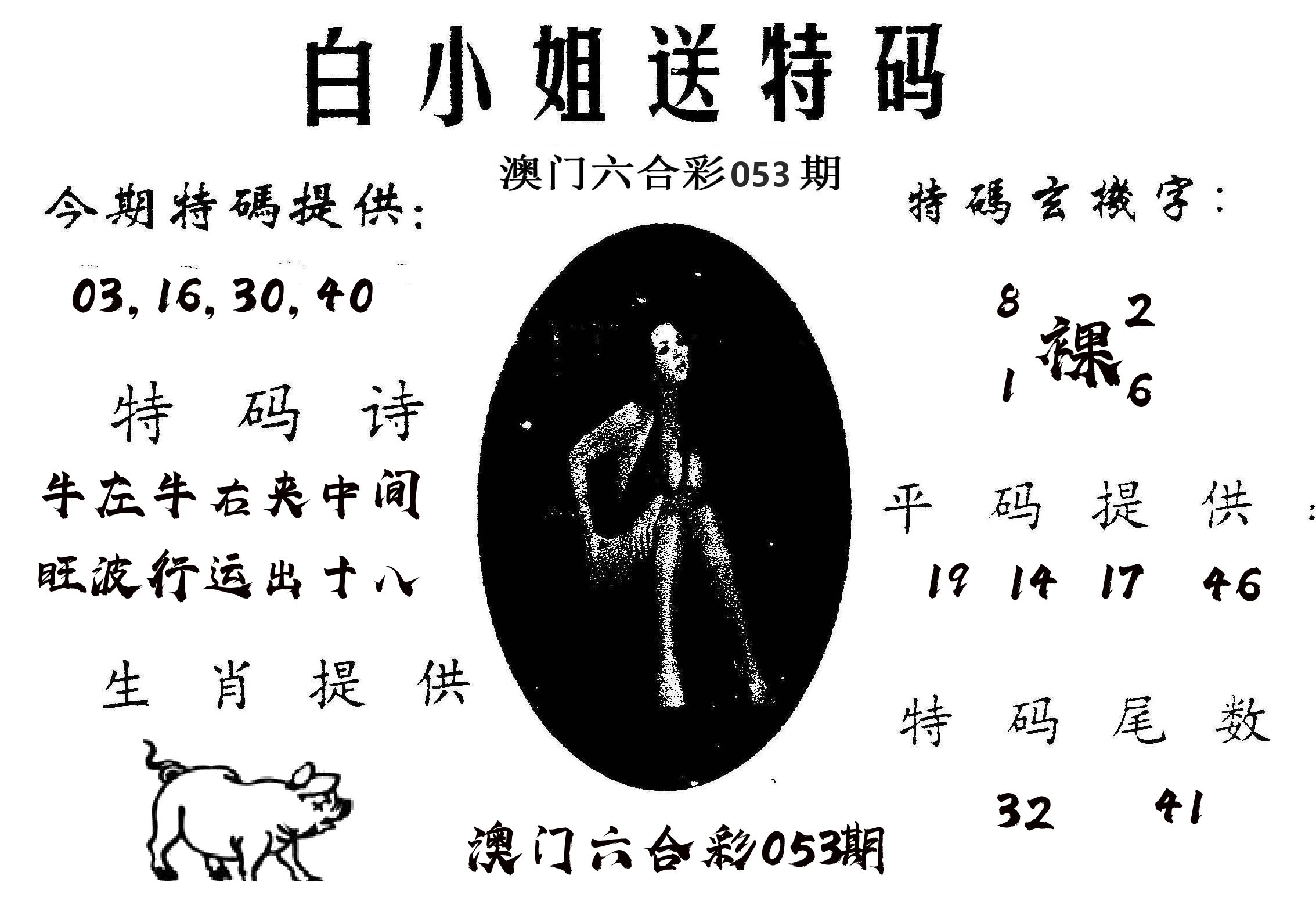 白姐送特 第53期