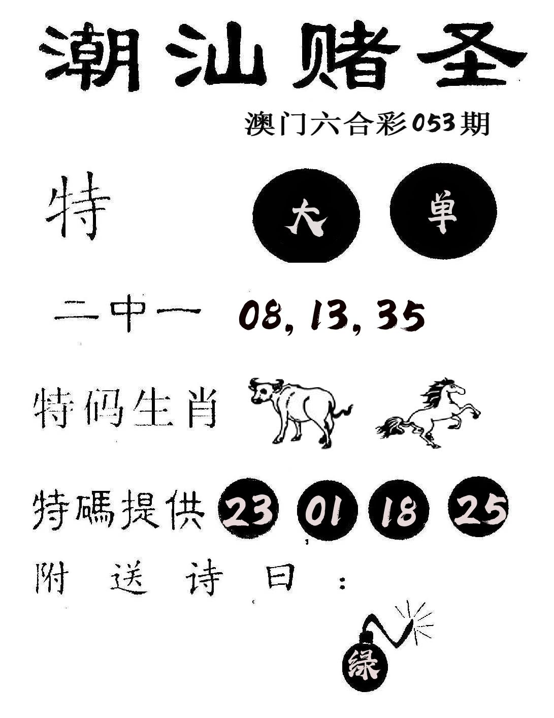 潮汕赌圣 第53期