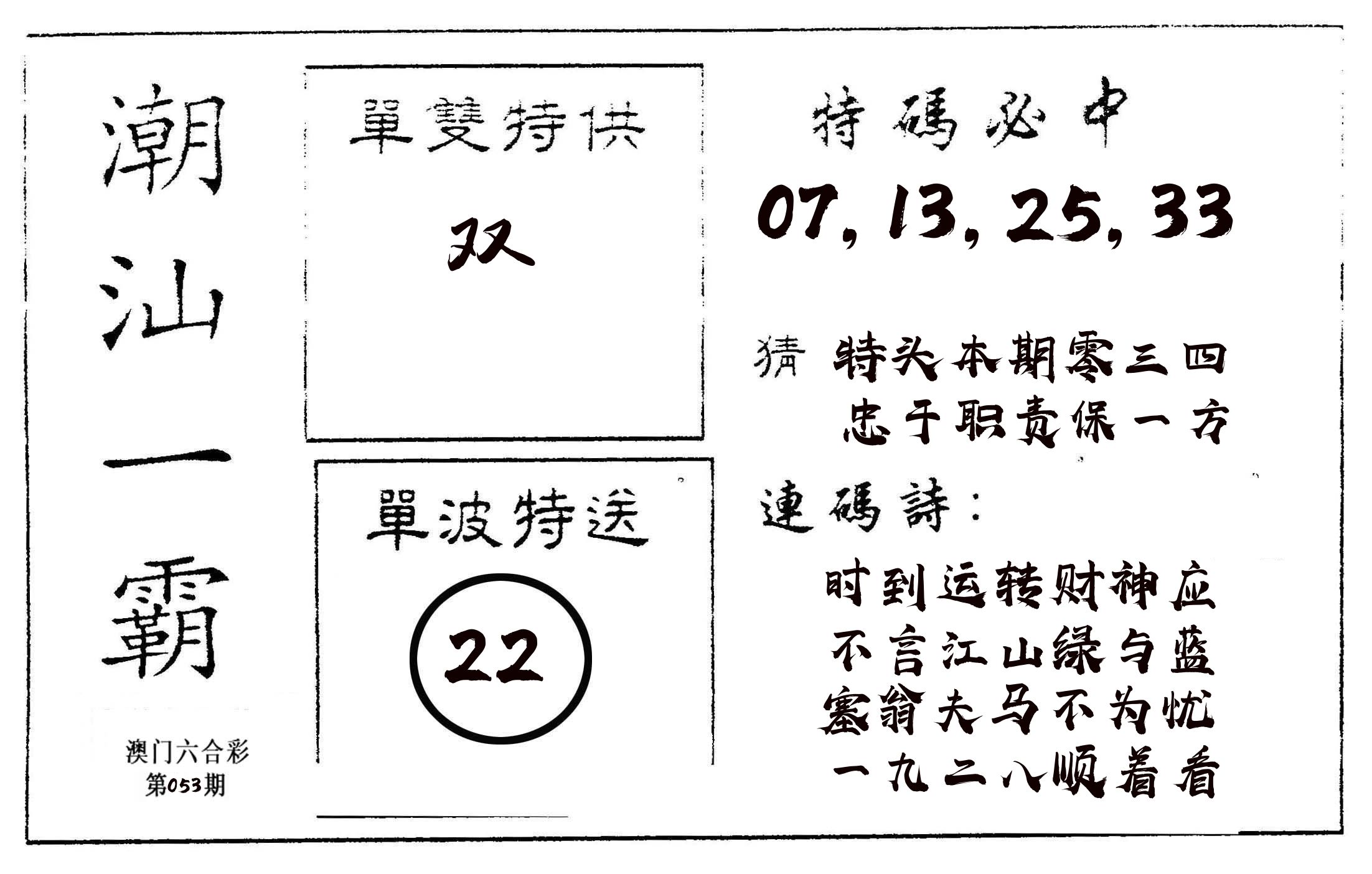 潮汕一霸A 第53期