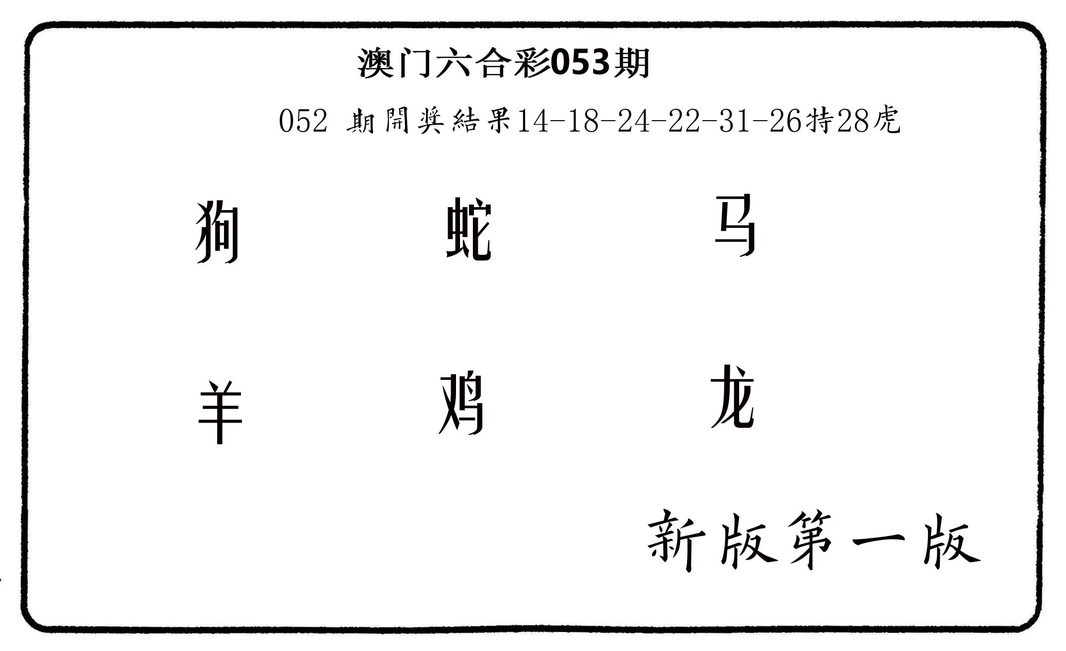 六肖中特 第53期