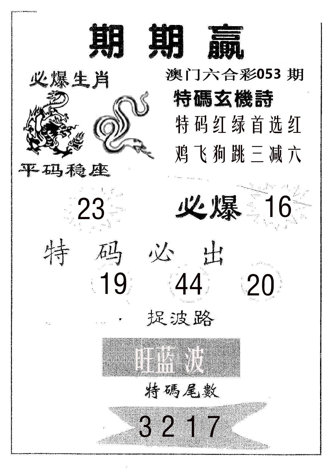 期期赢 第53期