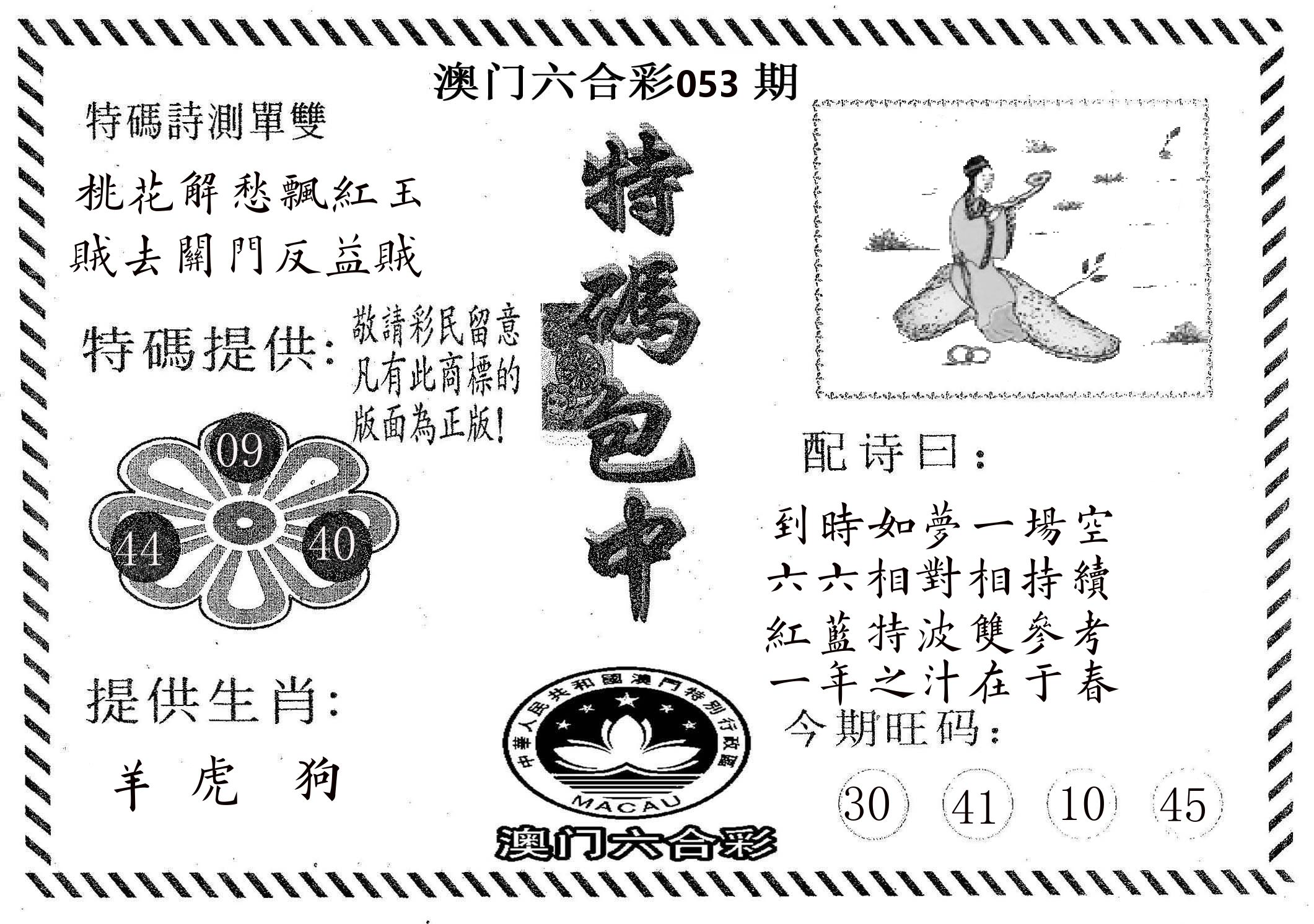特码包中 第53期
