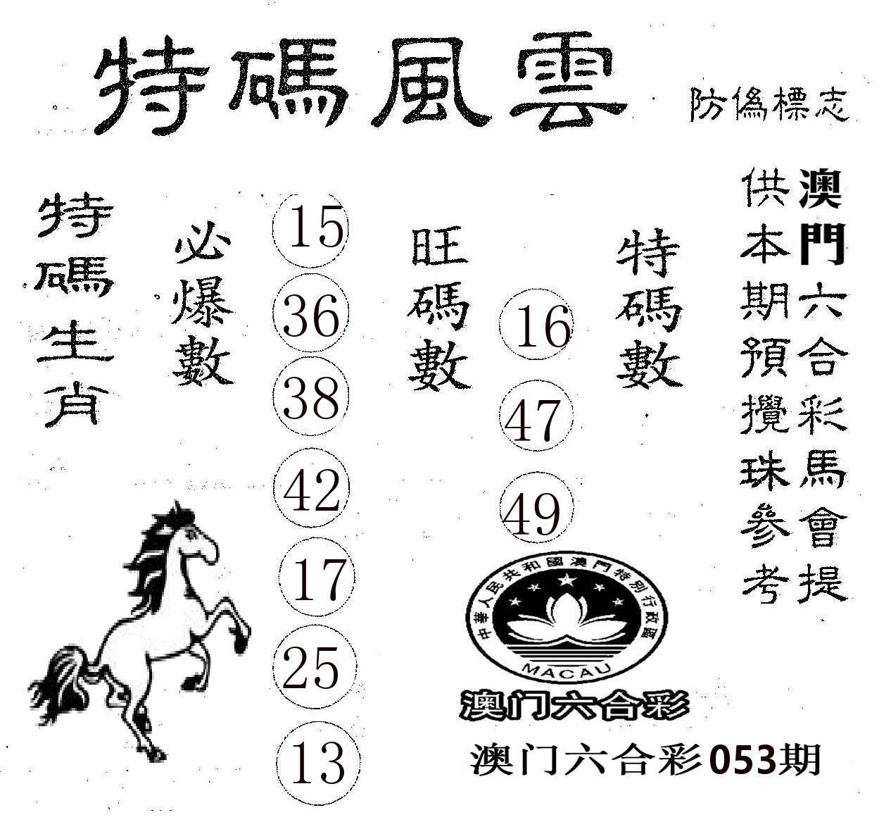 特码风云 第53期