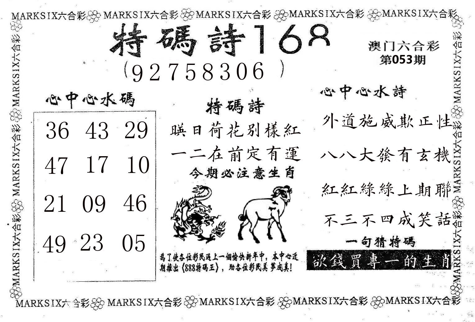 特码诗168 第53期