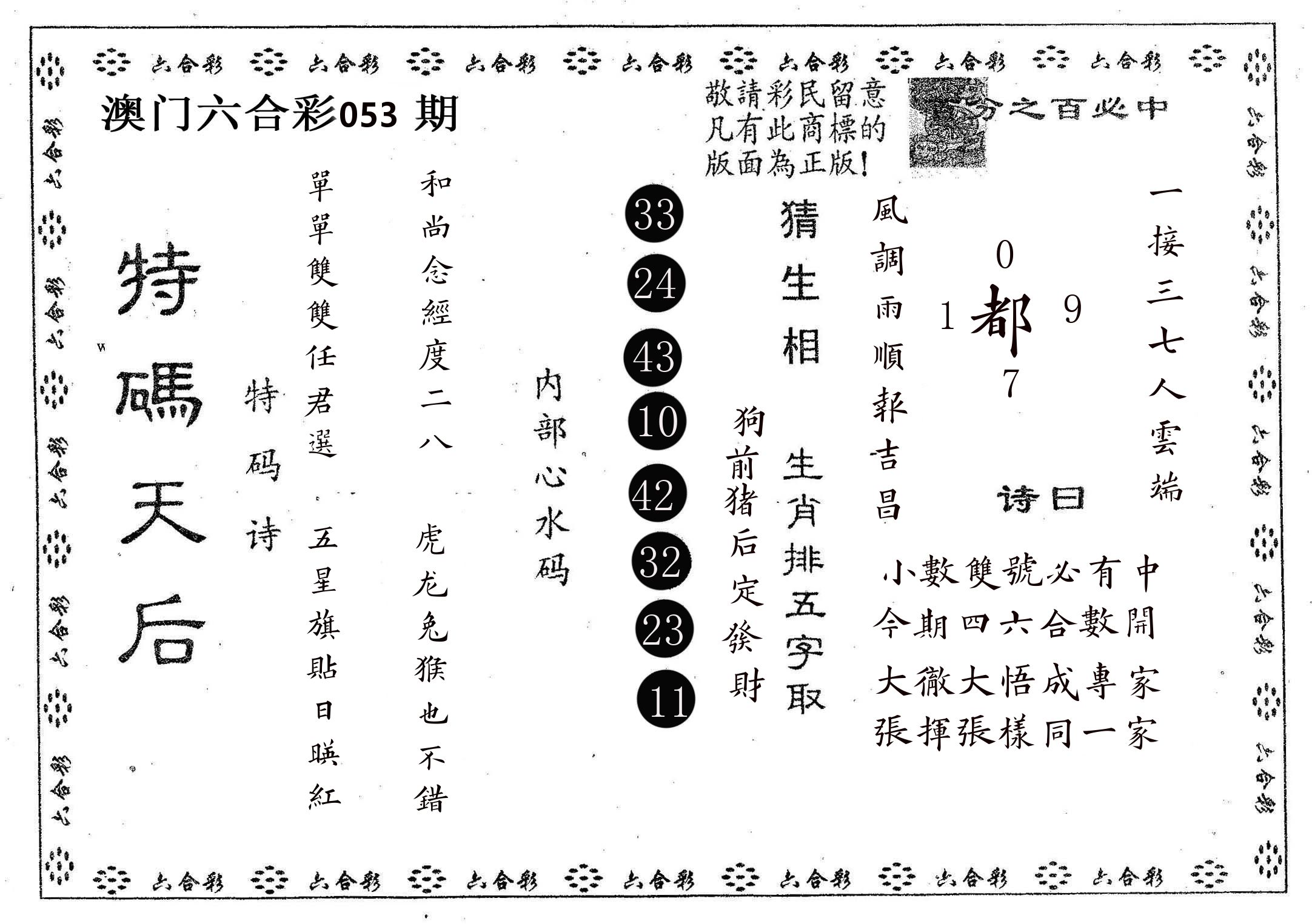 特码天后A 第53期