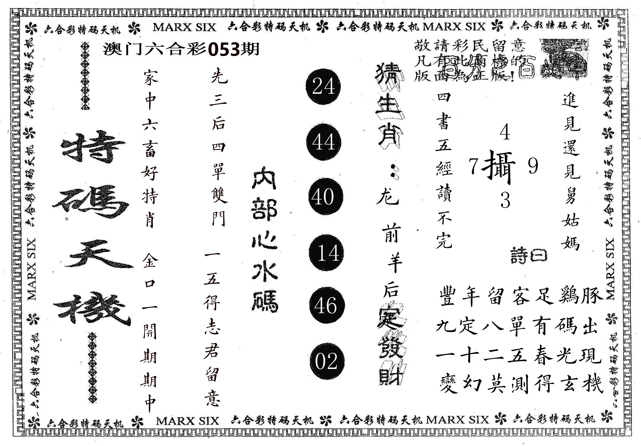 特码天机 第53期