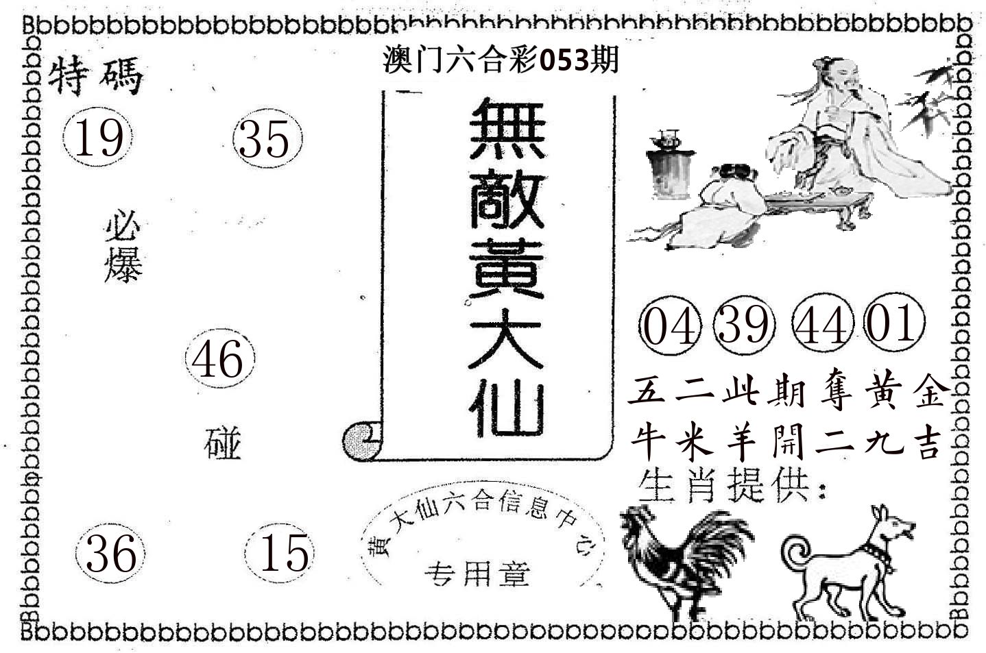 无敌黄大仙 第53期