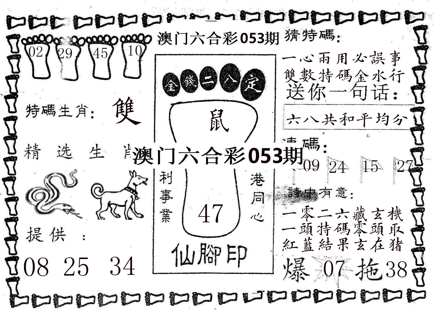 仙脚印 第53期