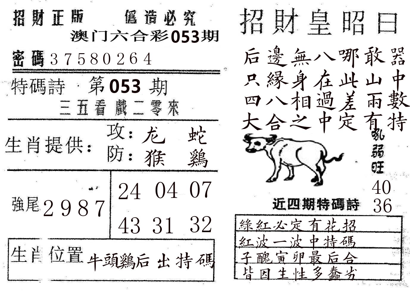 招财皇 第53期