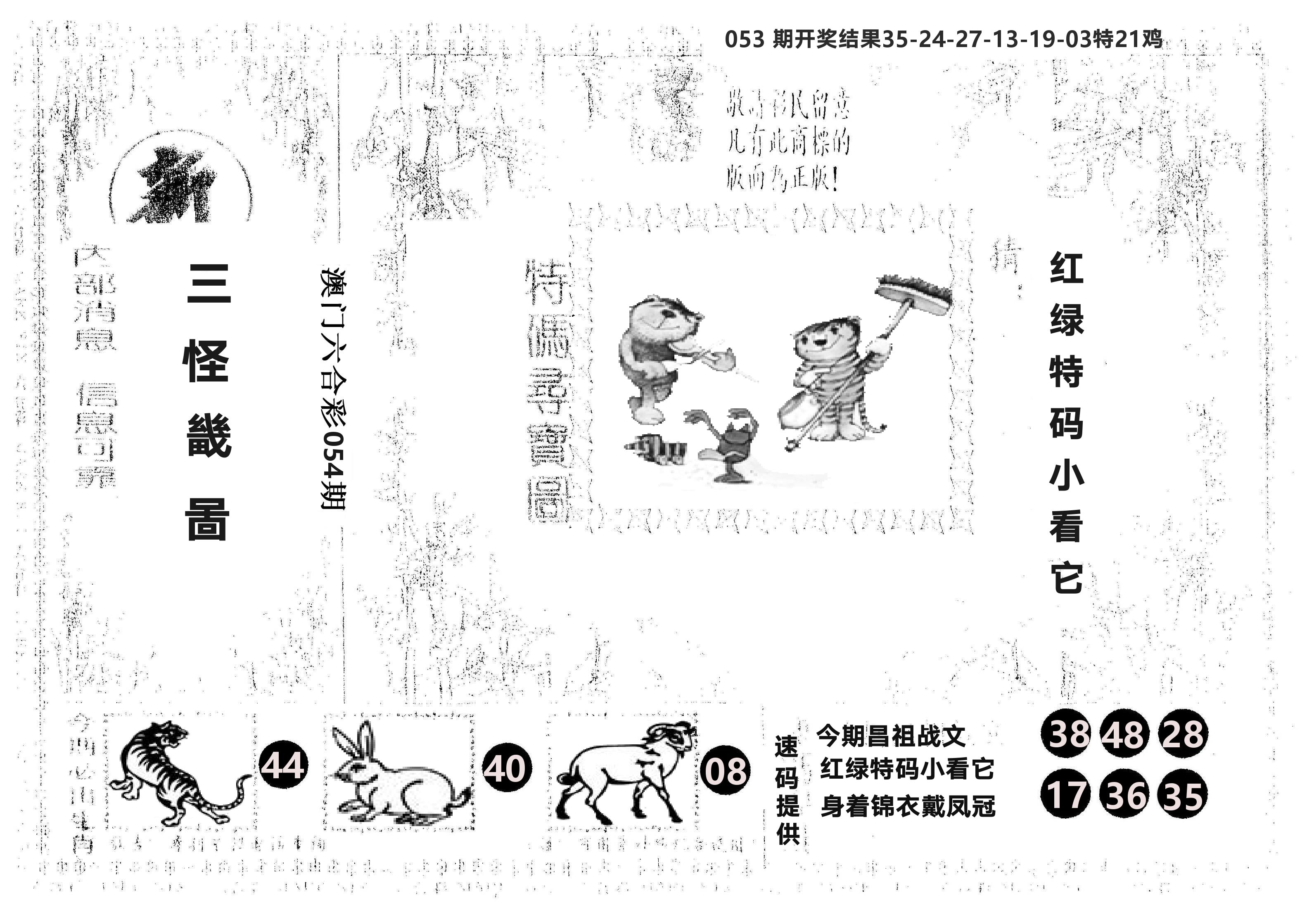 另版新三怪 第54期