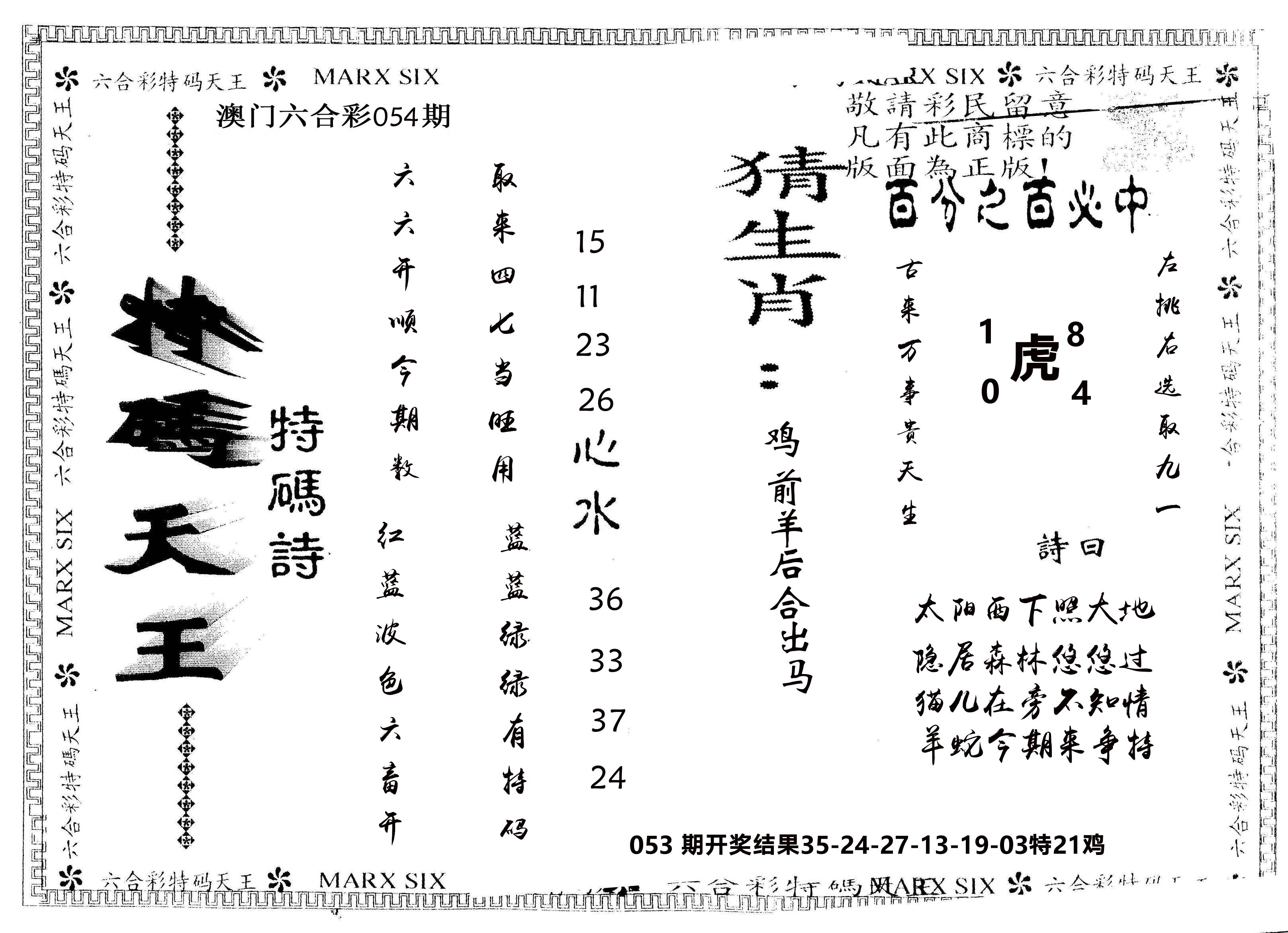 另版特码天王 第54期