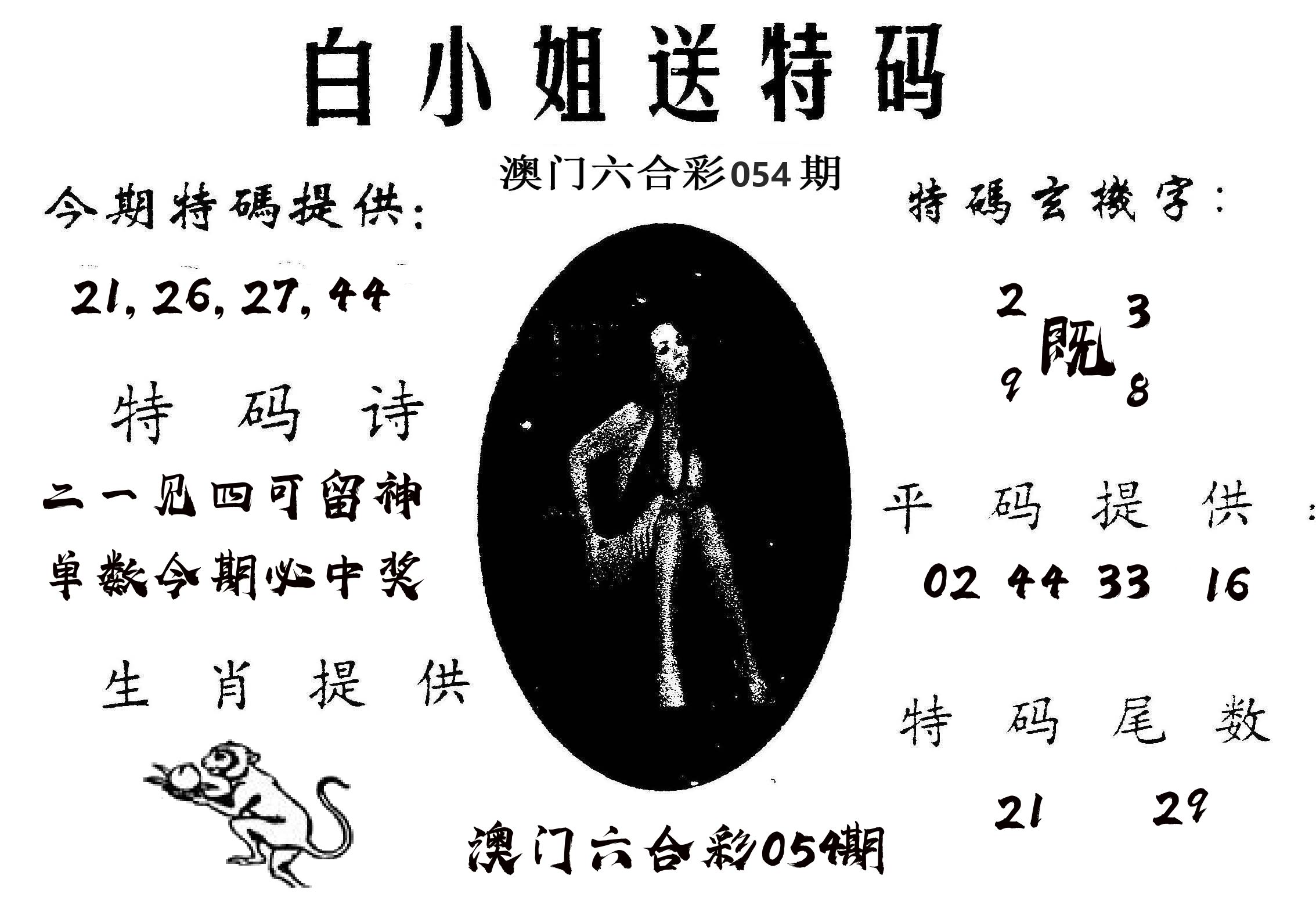白姐送特 第54期