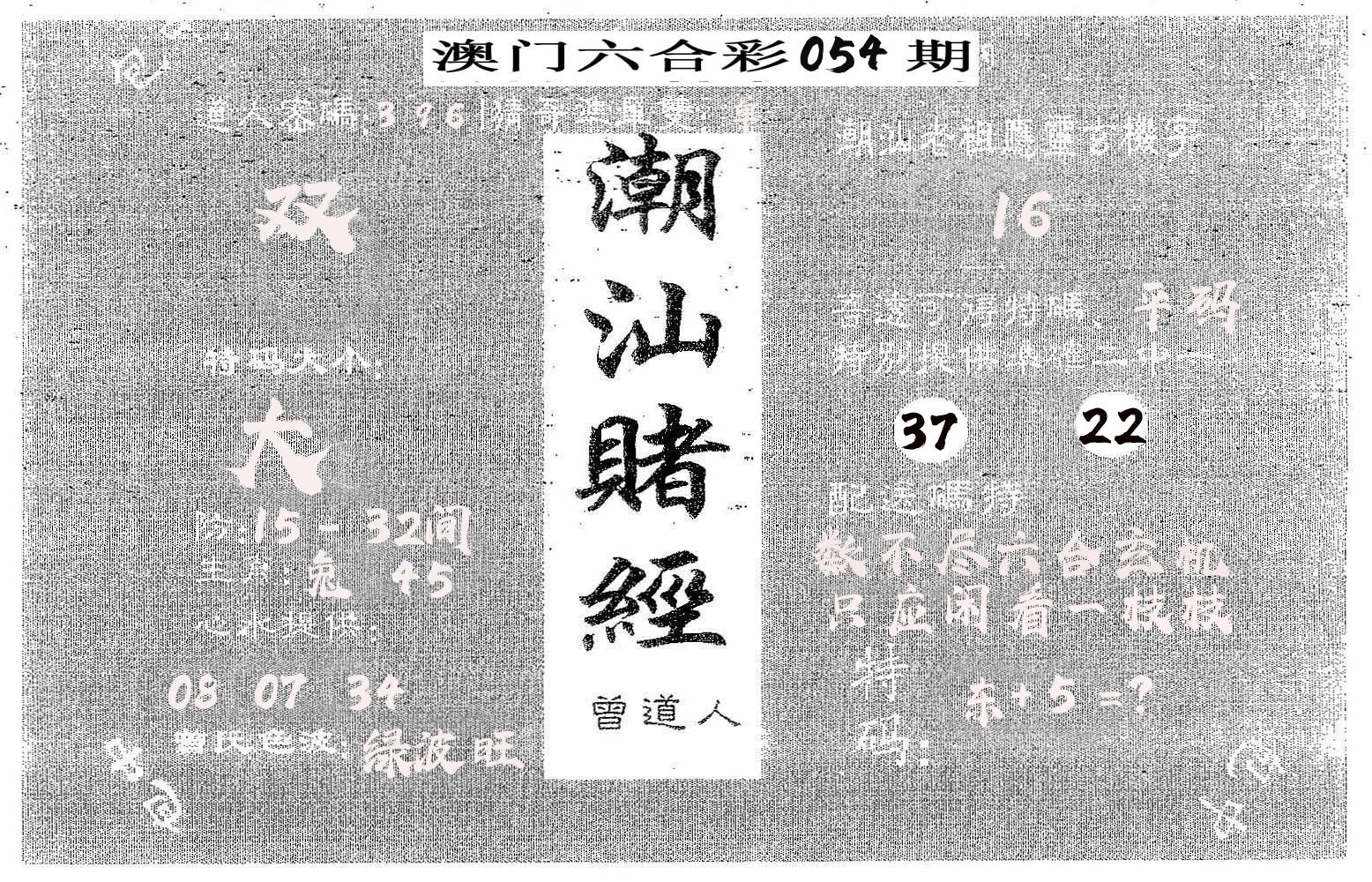 潮汕赌经 第54期