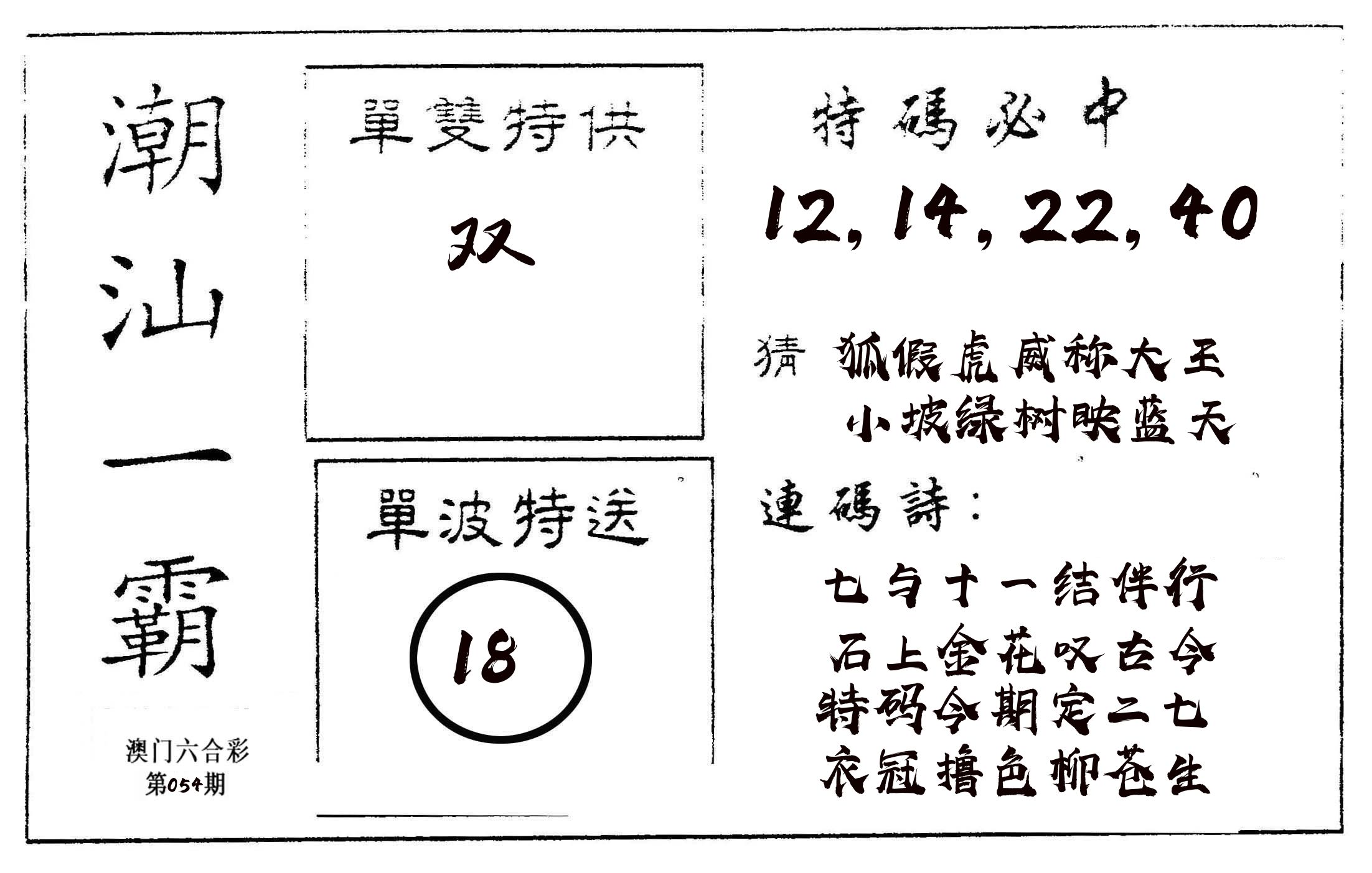 潮汕一霸A 第54期