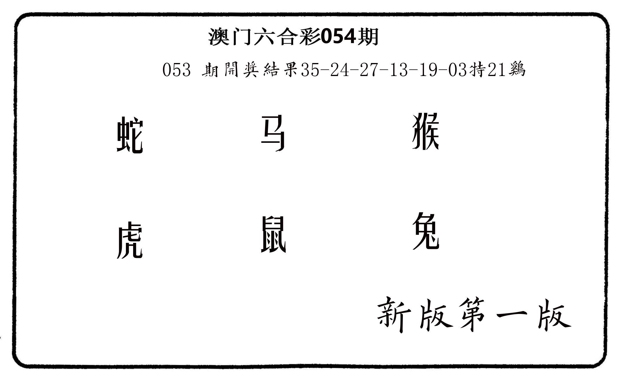 六肖中特 第54期