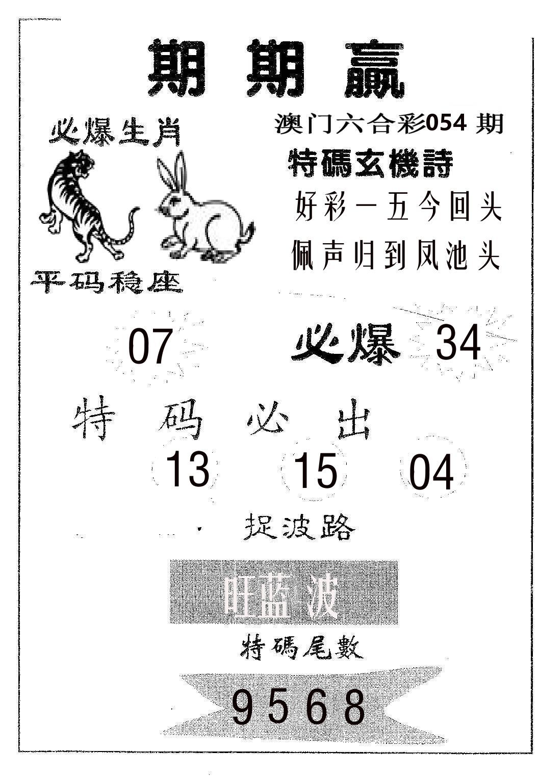 期期赢 第54期