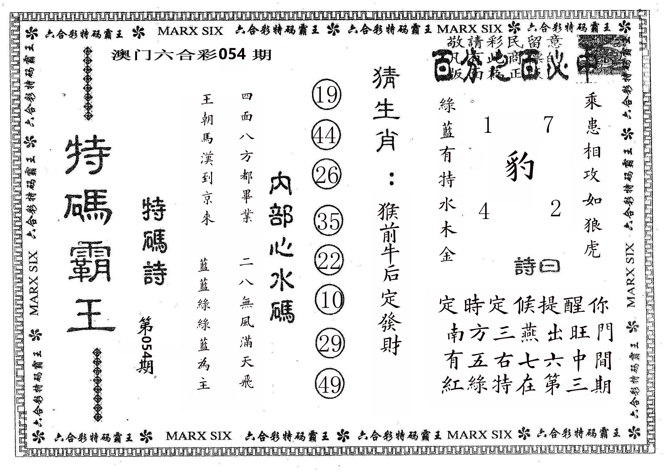 特码霸王B 第54期