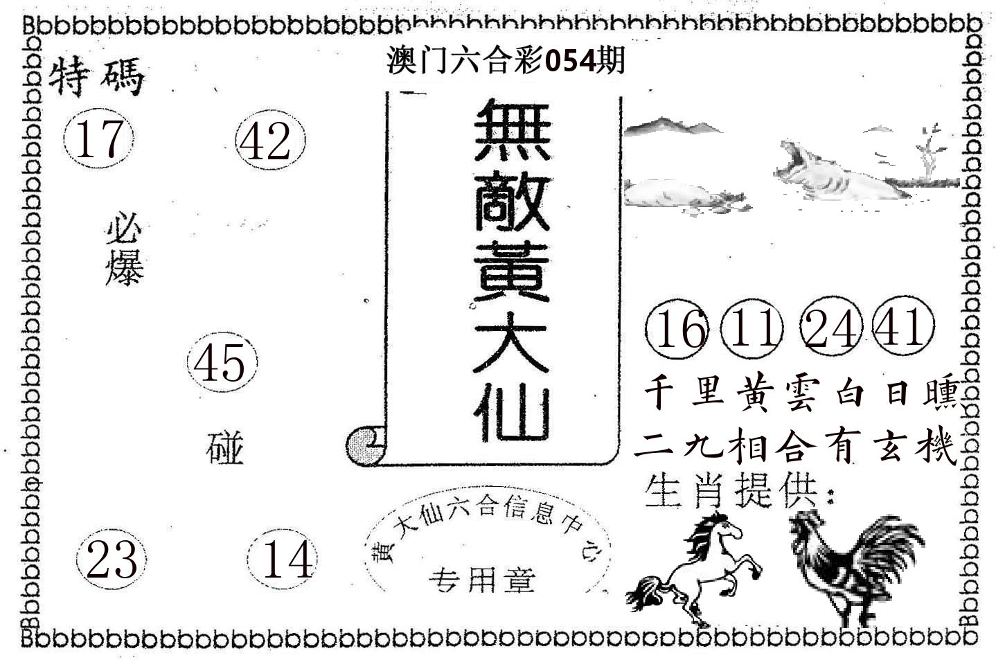 无敌黄大仙 第54期
