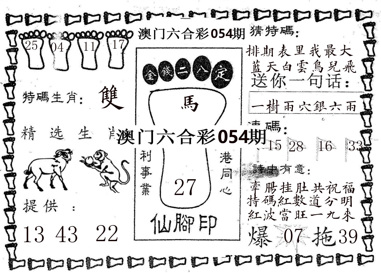 仙脚印 第54期
