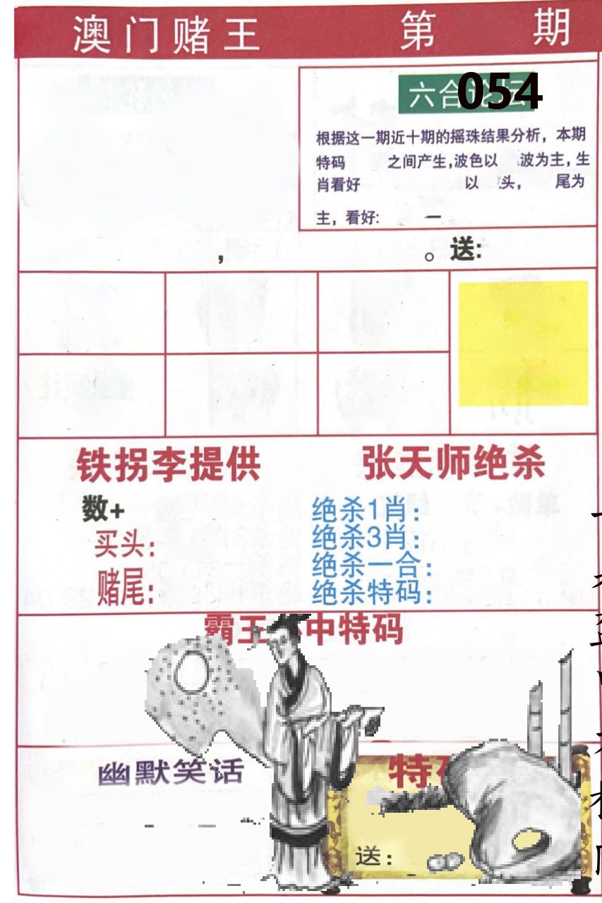 澳门堵王 第54期