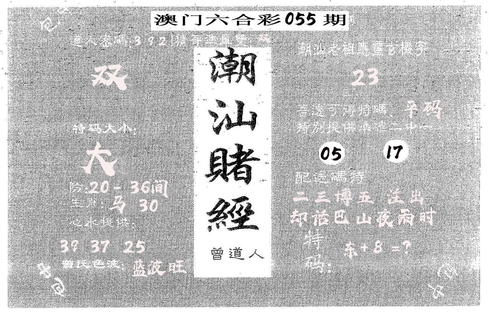 潮汕赌经 第55期