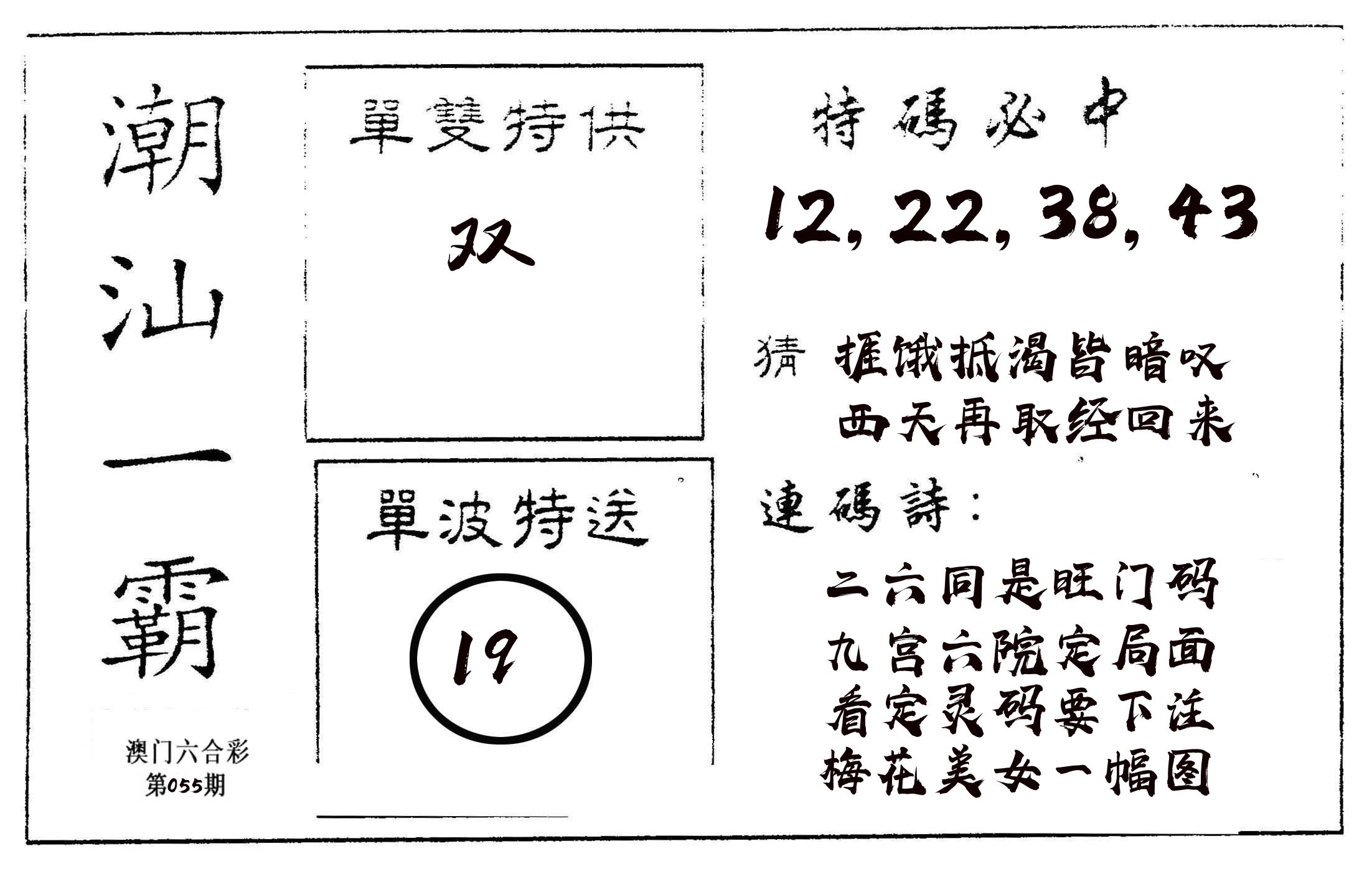 潮汕一霸A 第55期