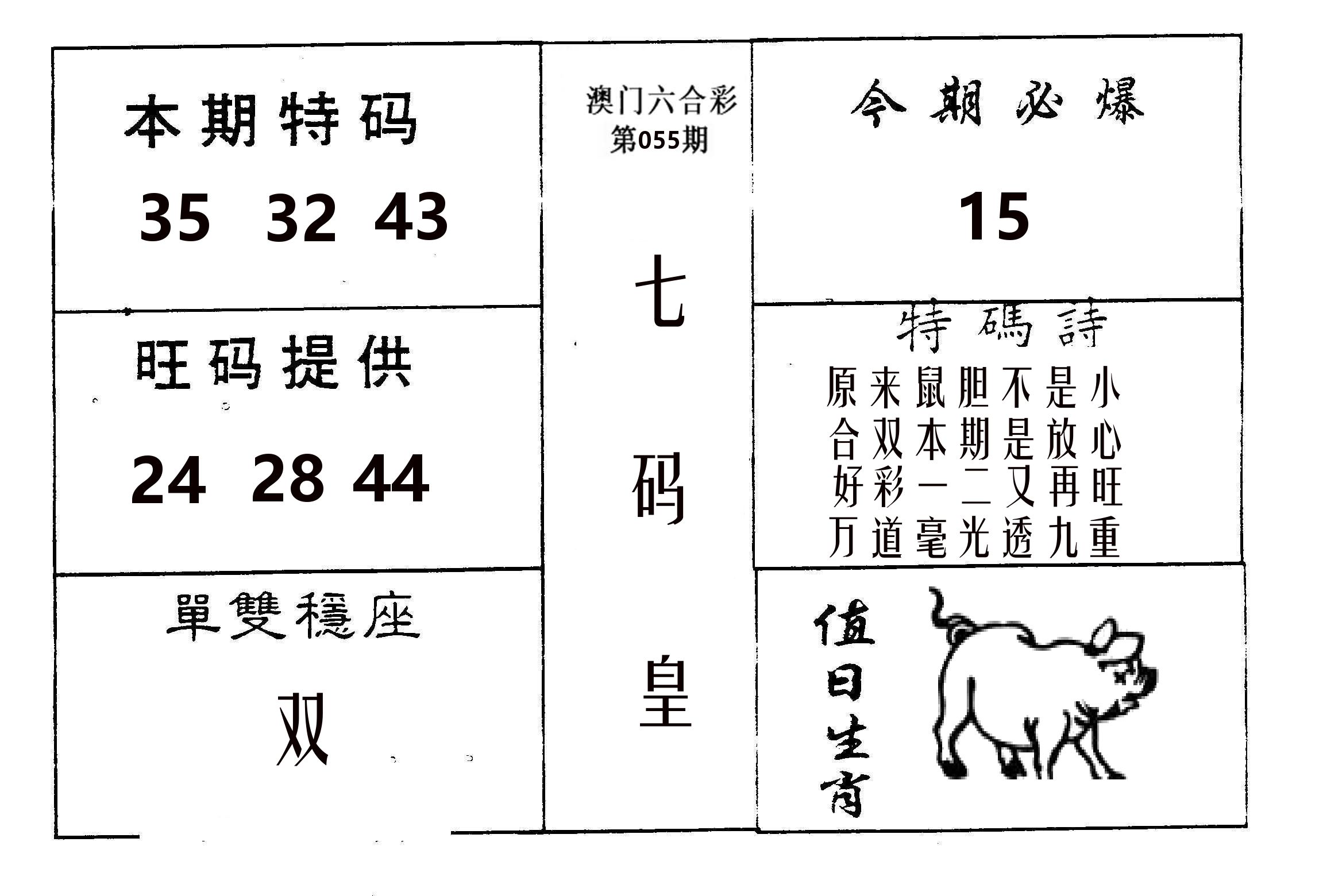 七码皇 第55期
