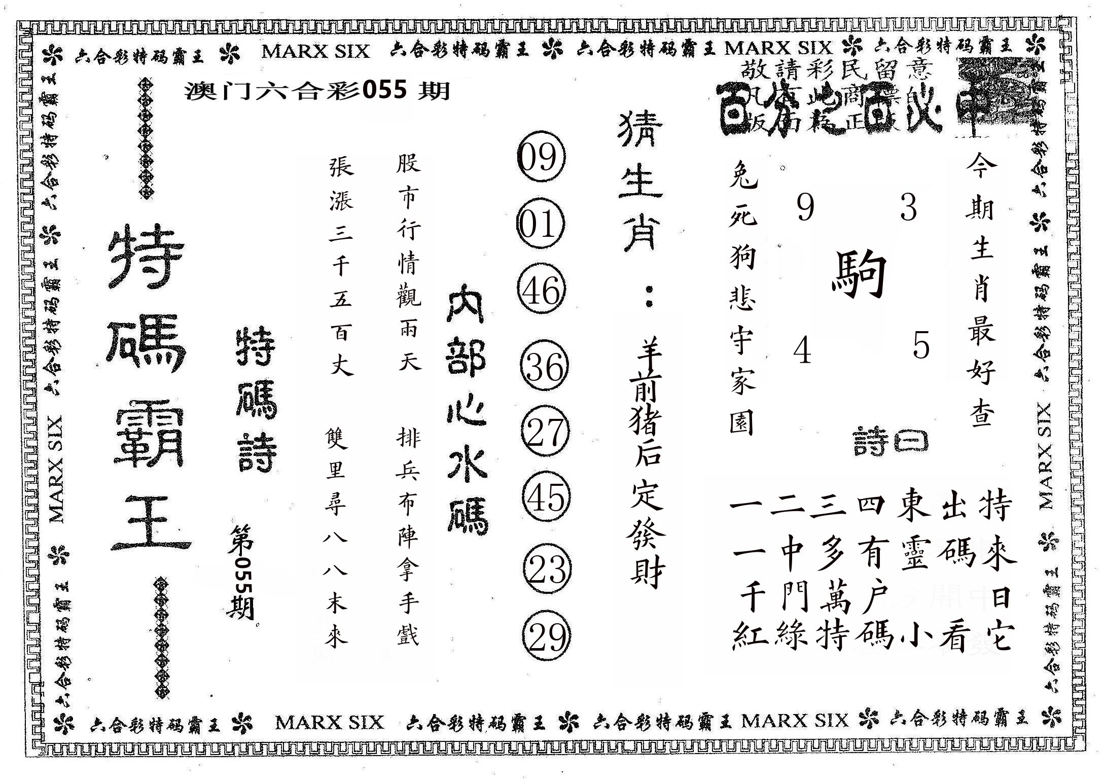 特码霸王B 第55期