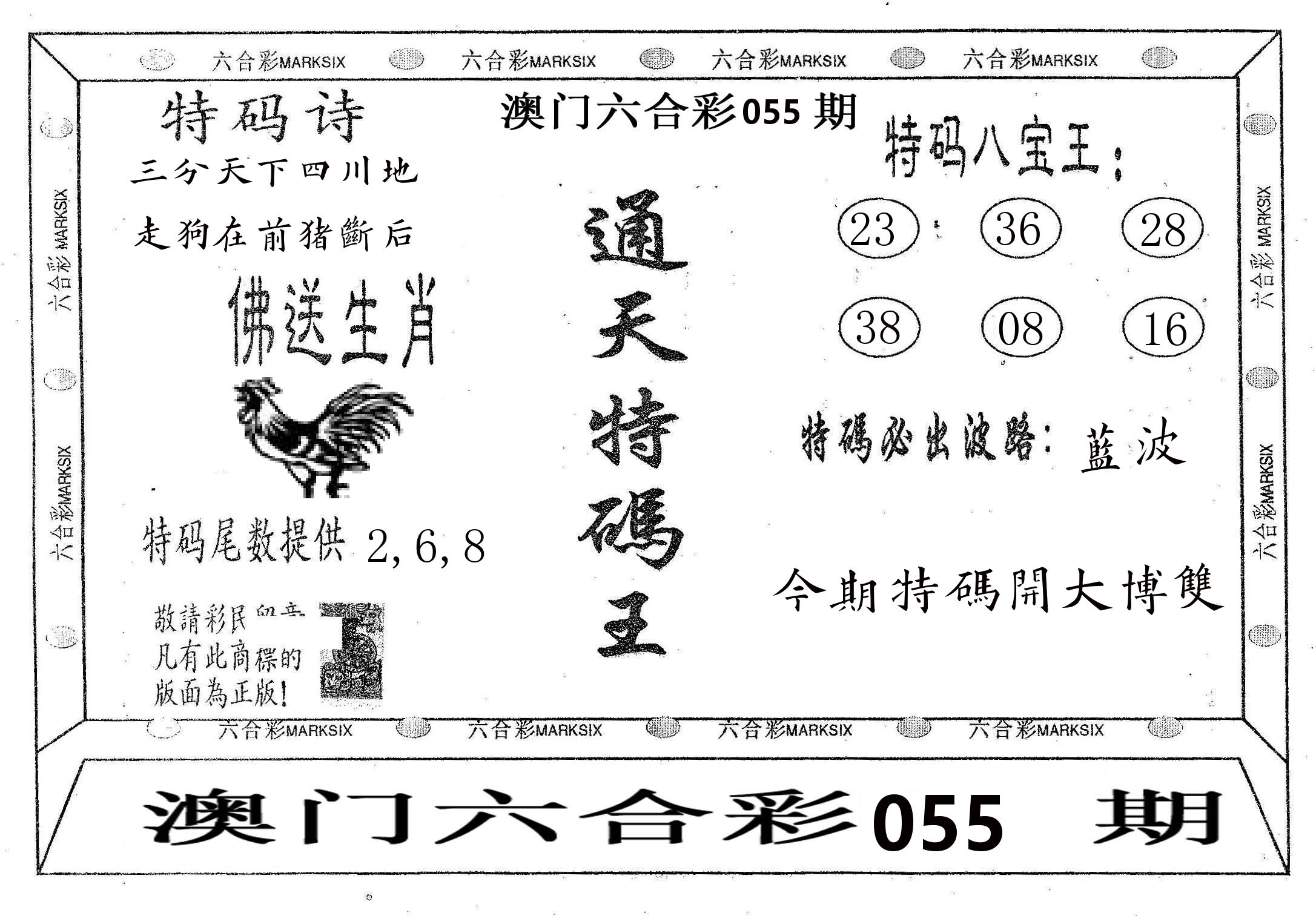 通天特码王 第55期