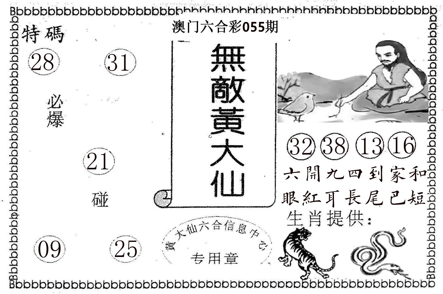无敌黄大仙 第55期