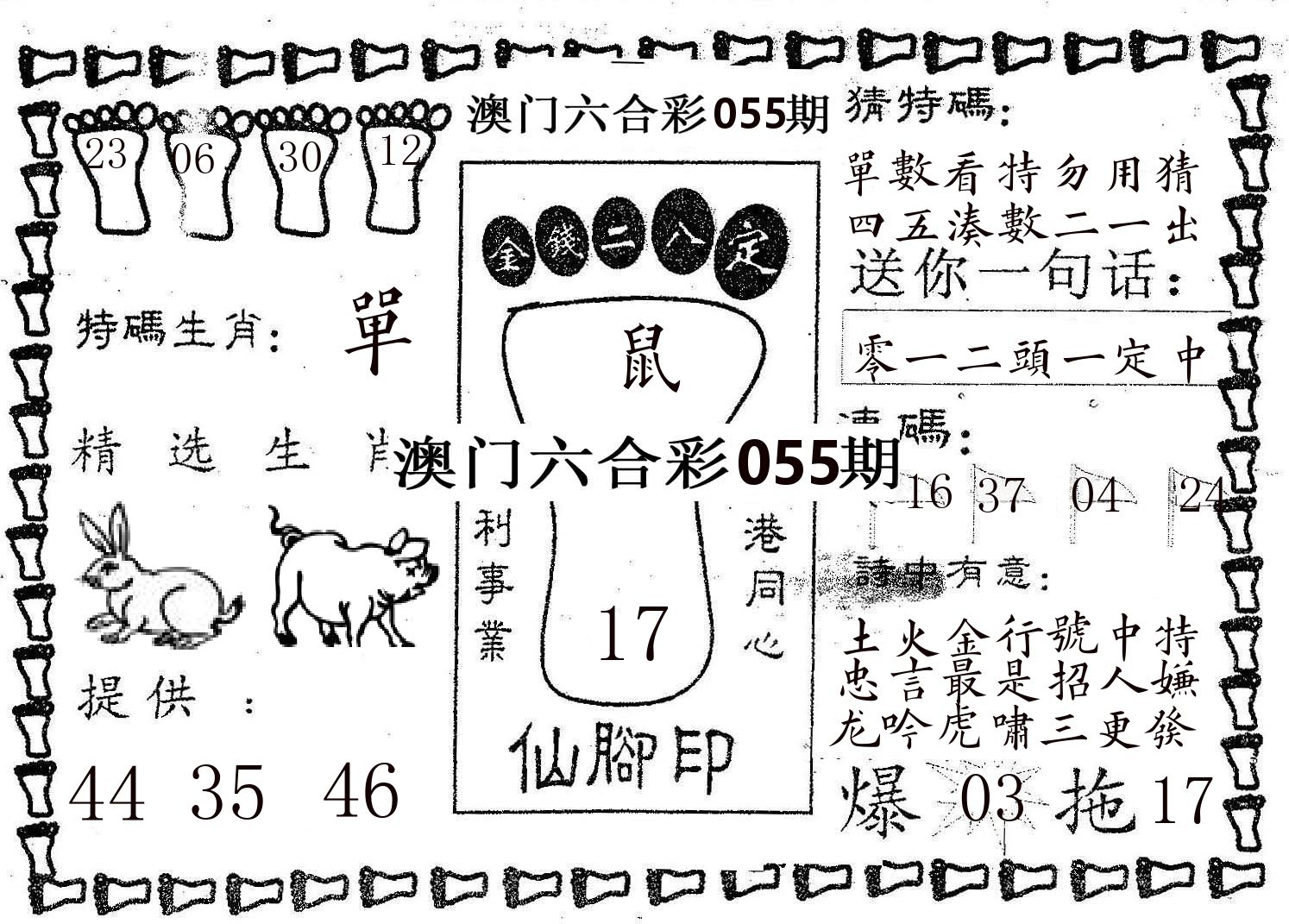 仙脚印 第55期