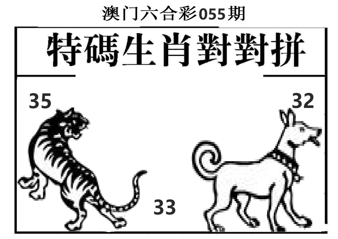 特码生肖对对拼 第55期
