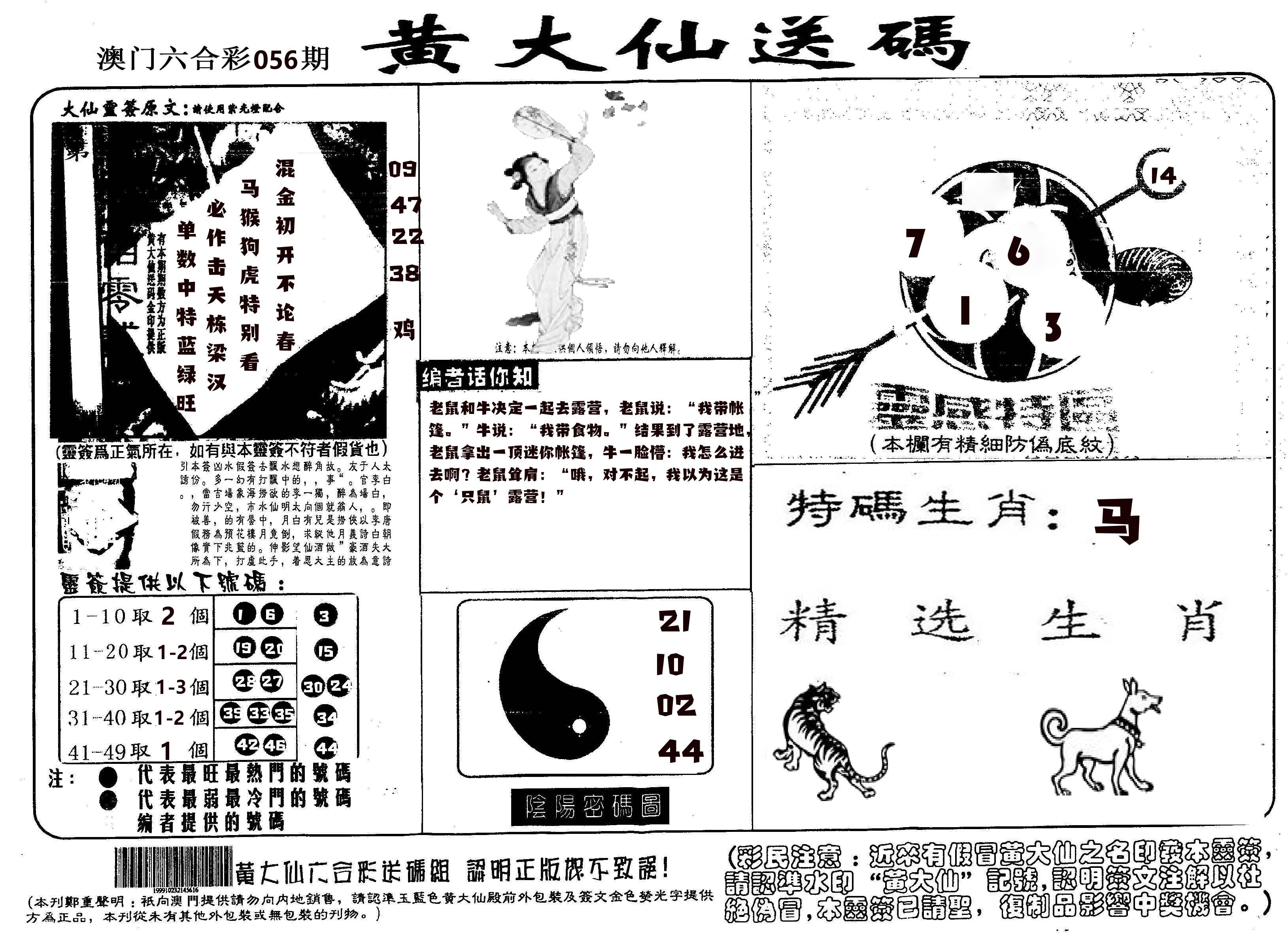 黄大仙射箭(信封) 第56期