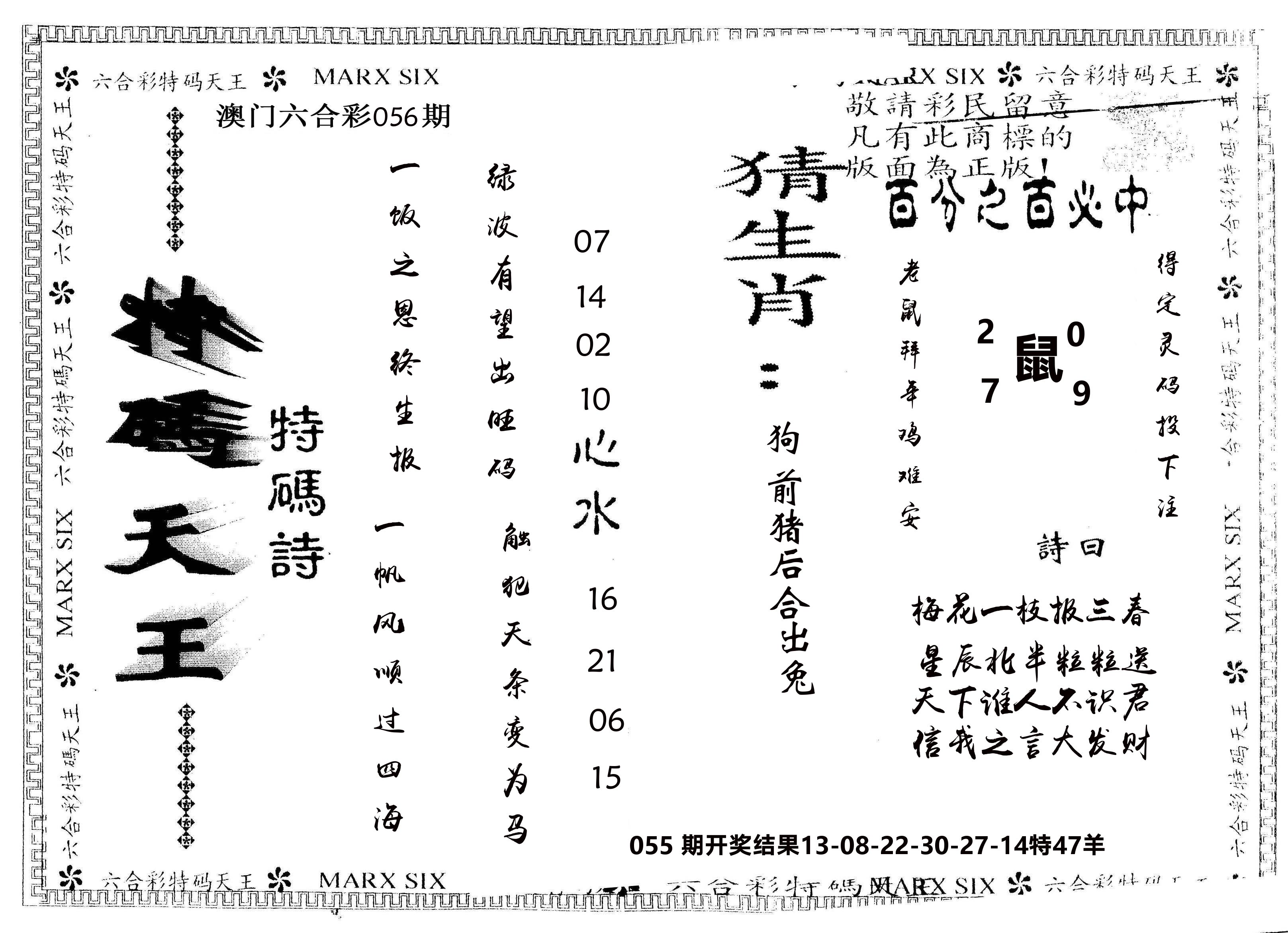 另版特码天王 第56期