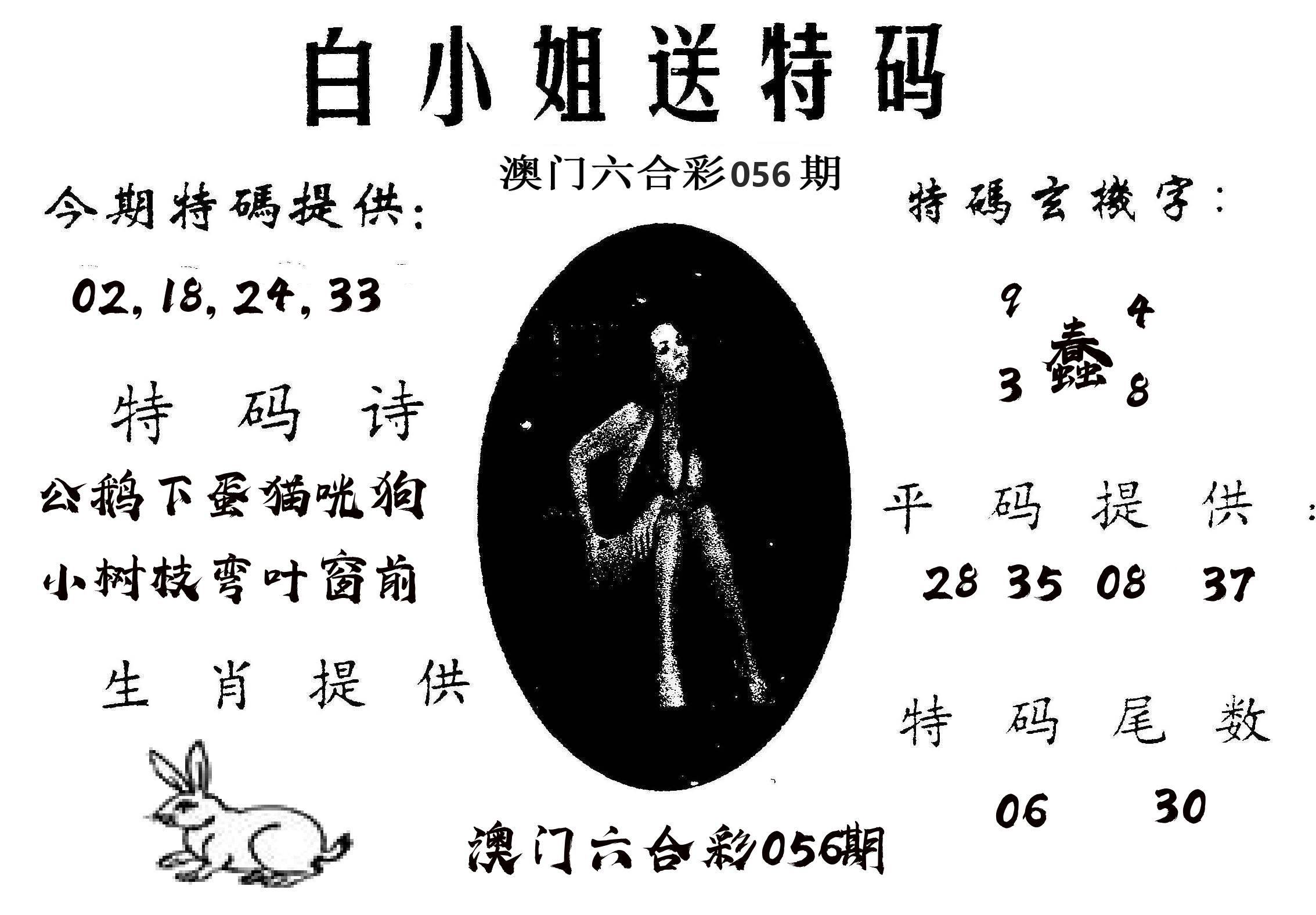 白姐送特 第56期