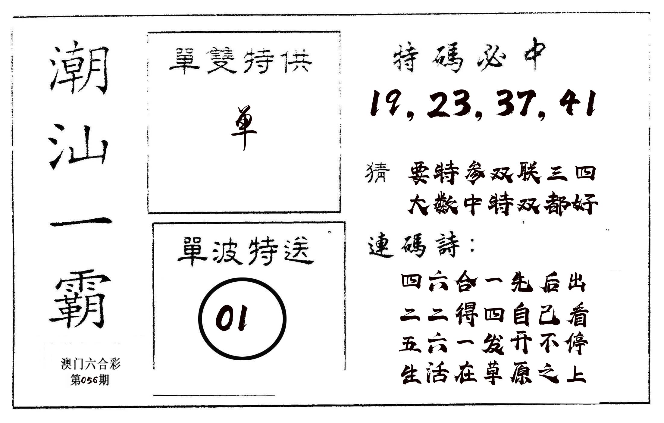 潮汕一霸A 第56期