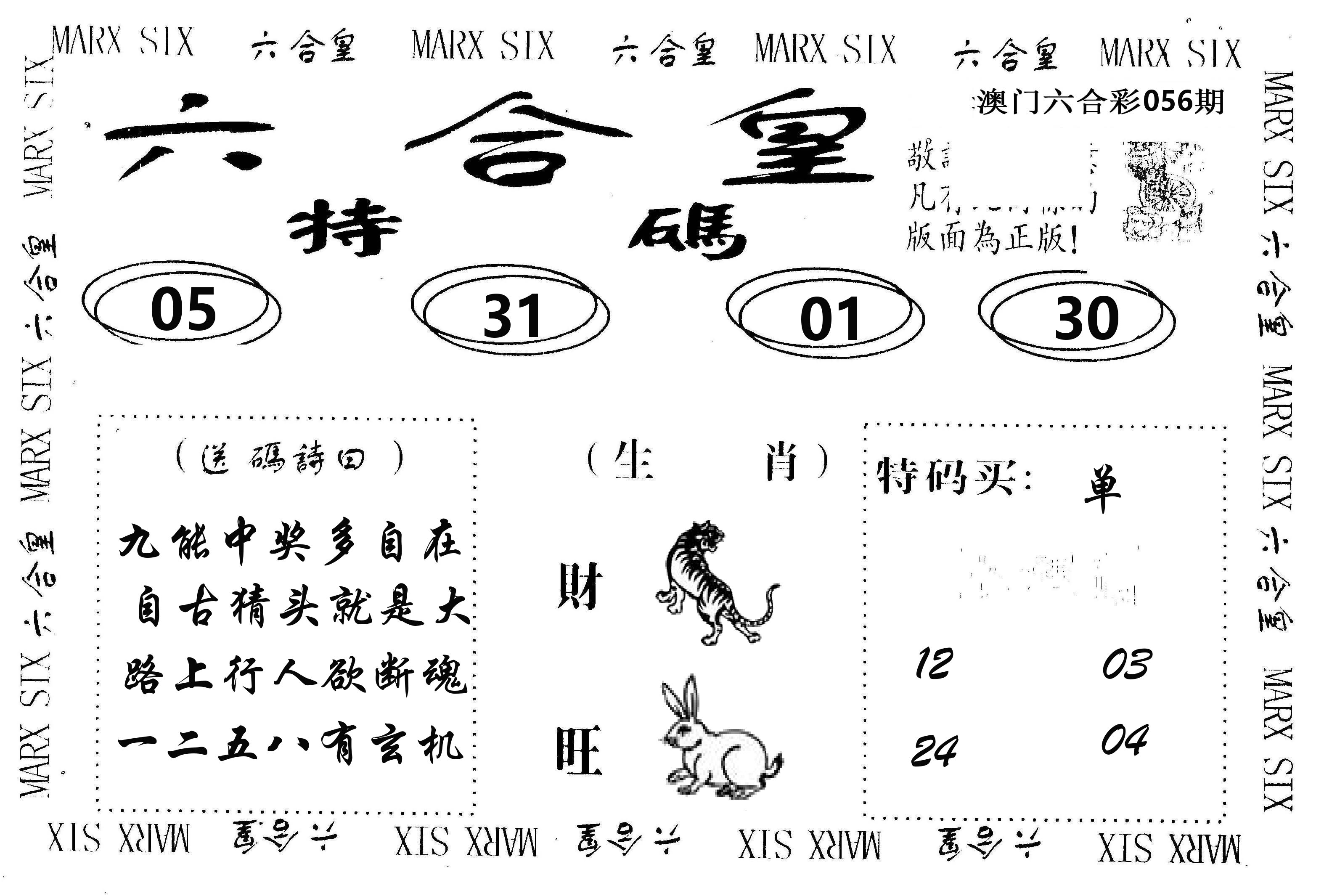 六合皇 第56期