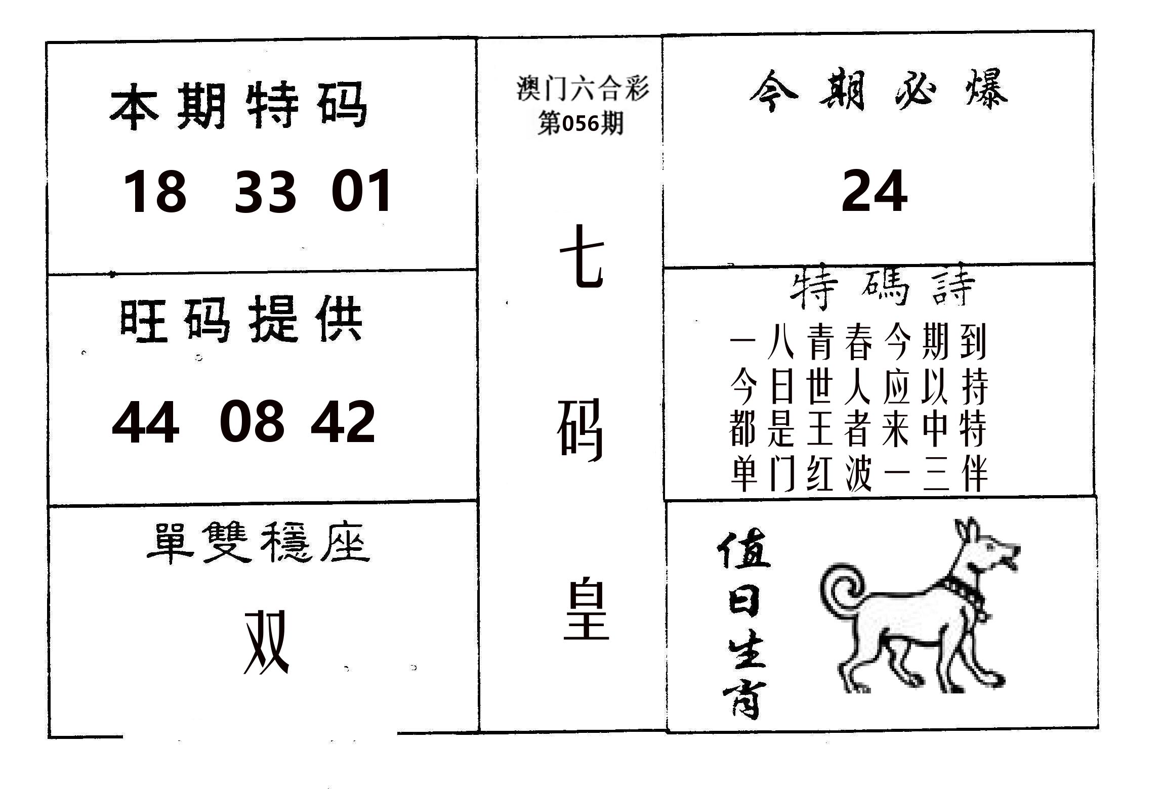 七码皇 第56期