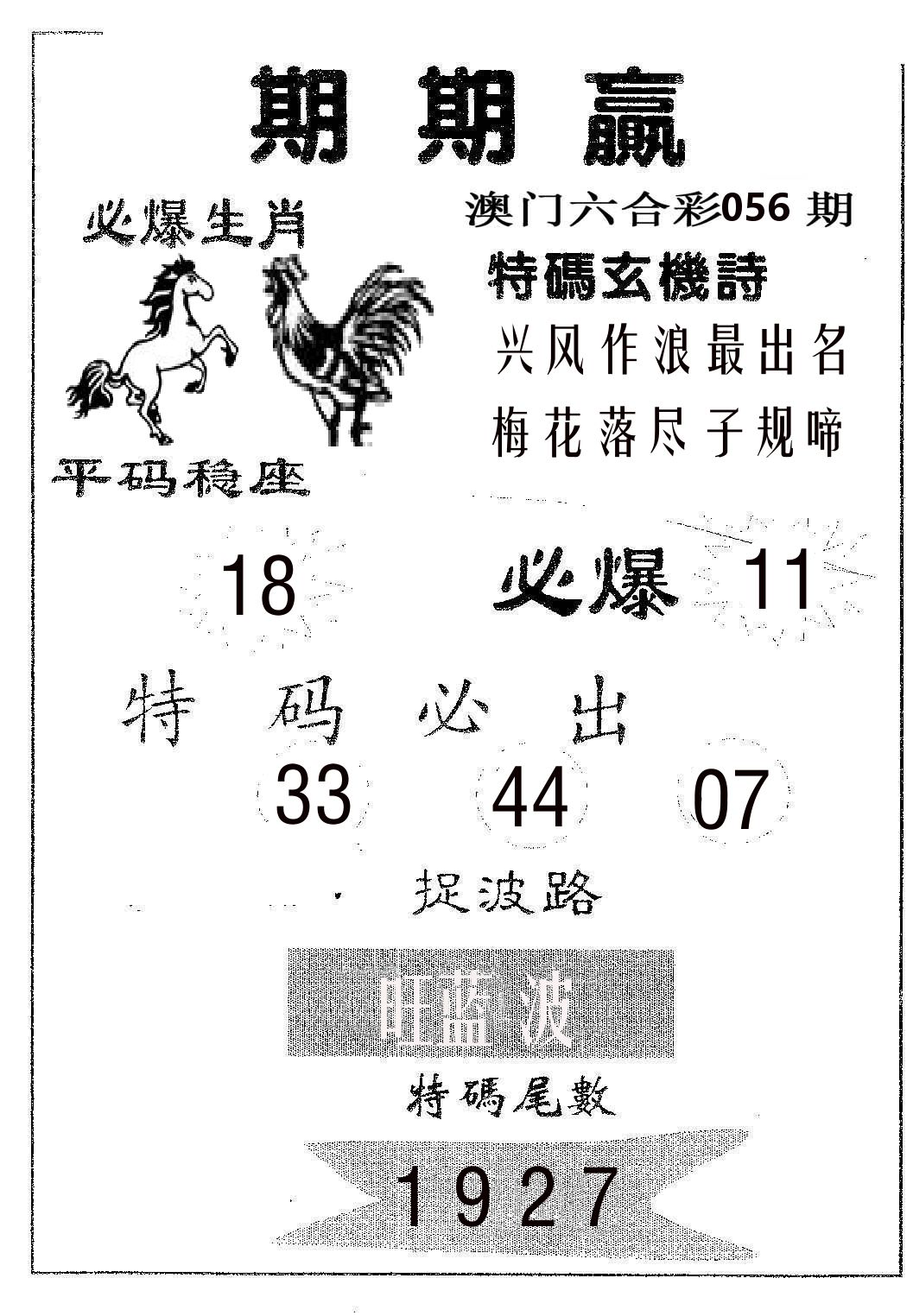 期期赢 第56期