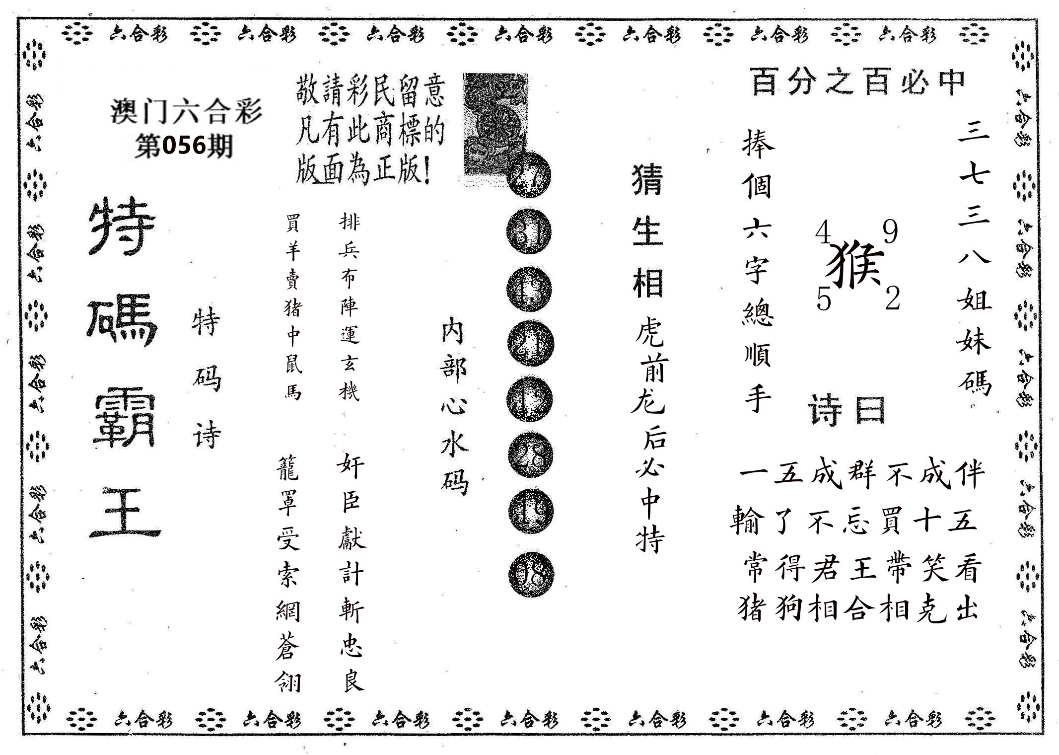 特码霸王A 第56期