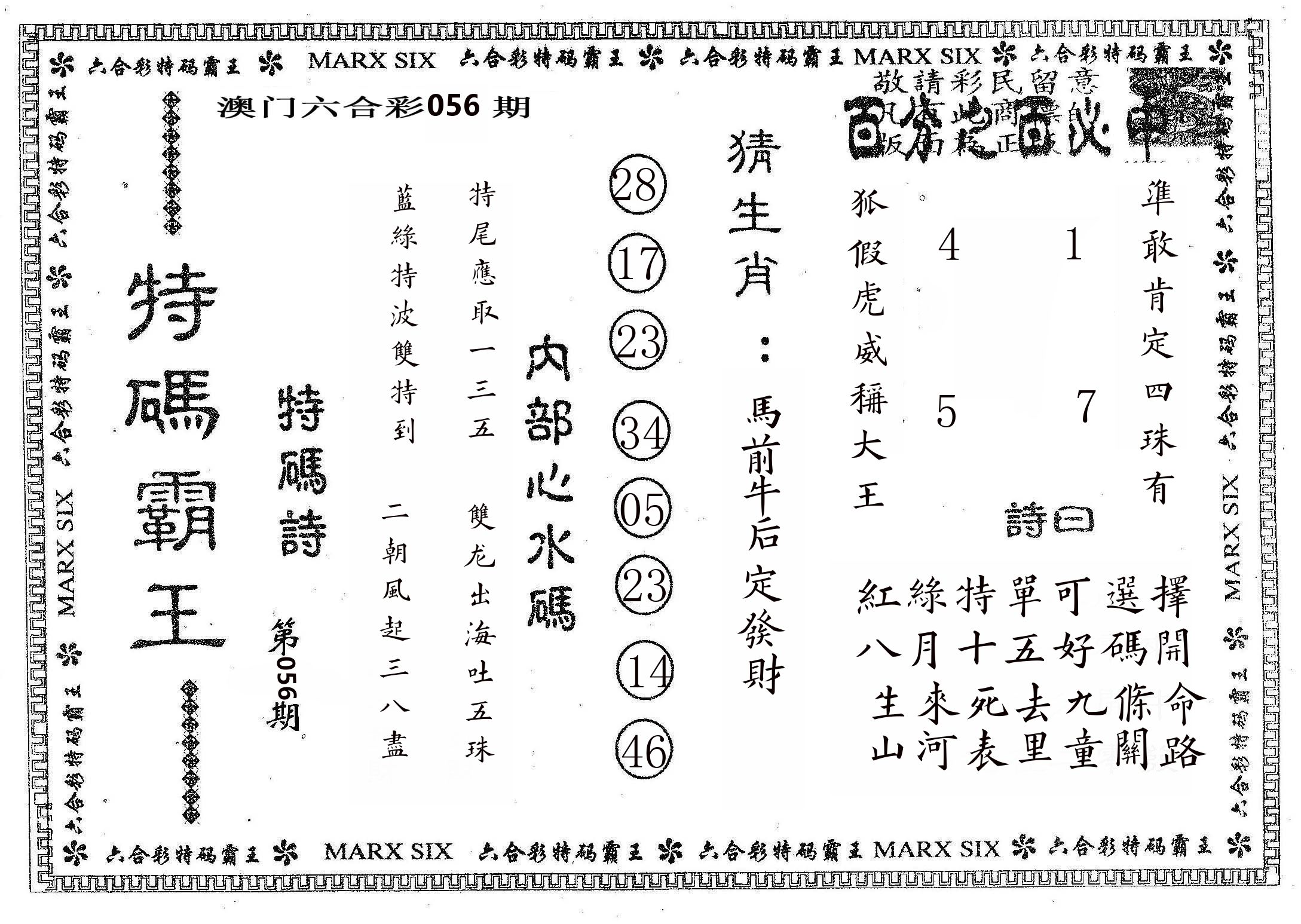 特码霸王B 第56期