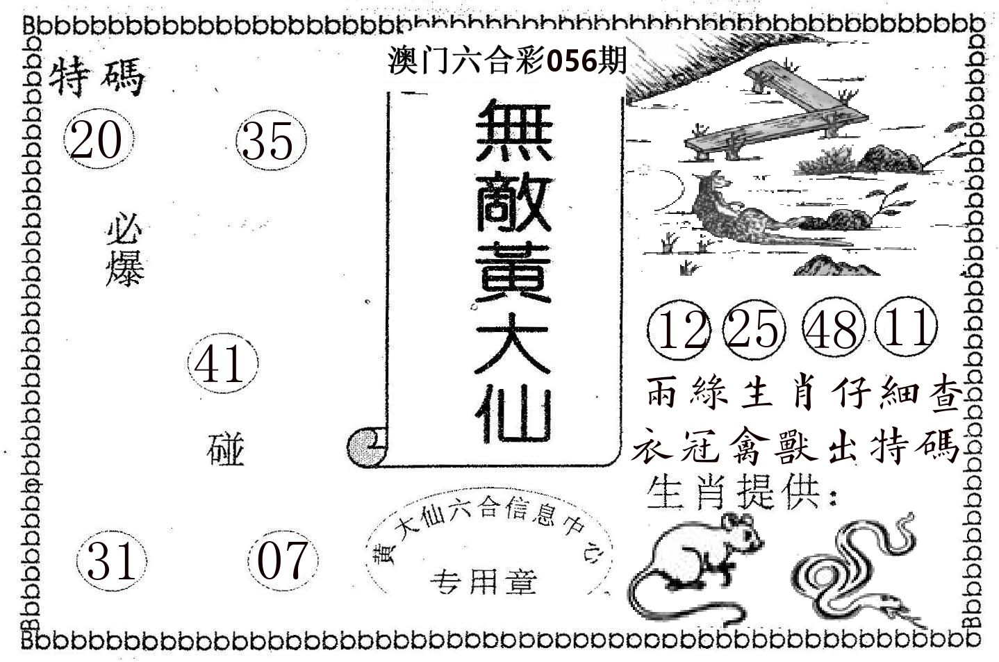 无敌黄大仙 第56期