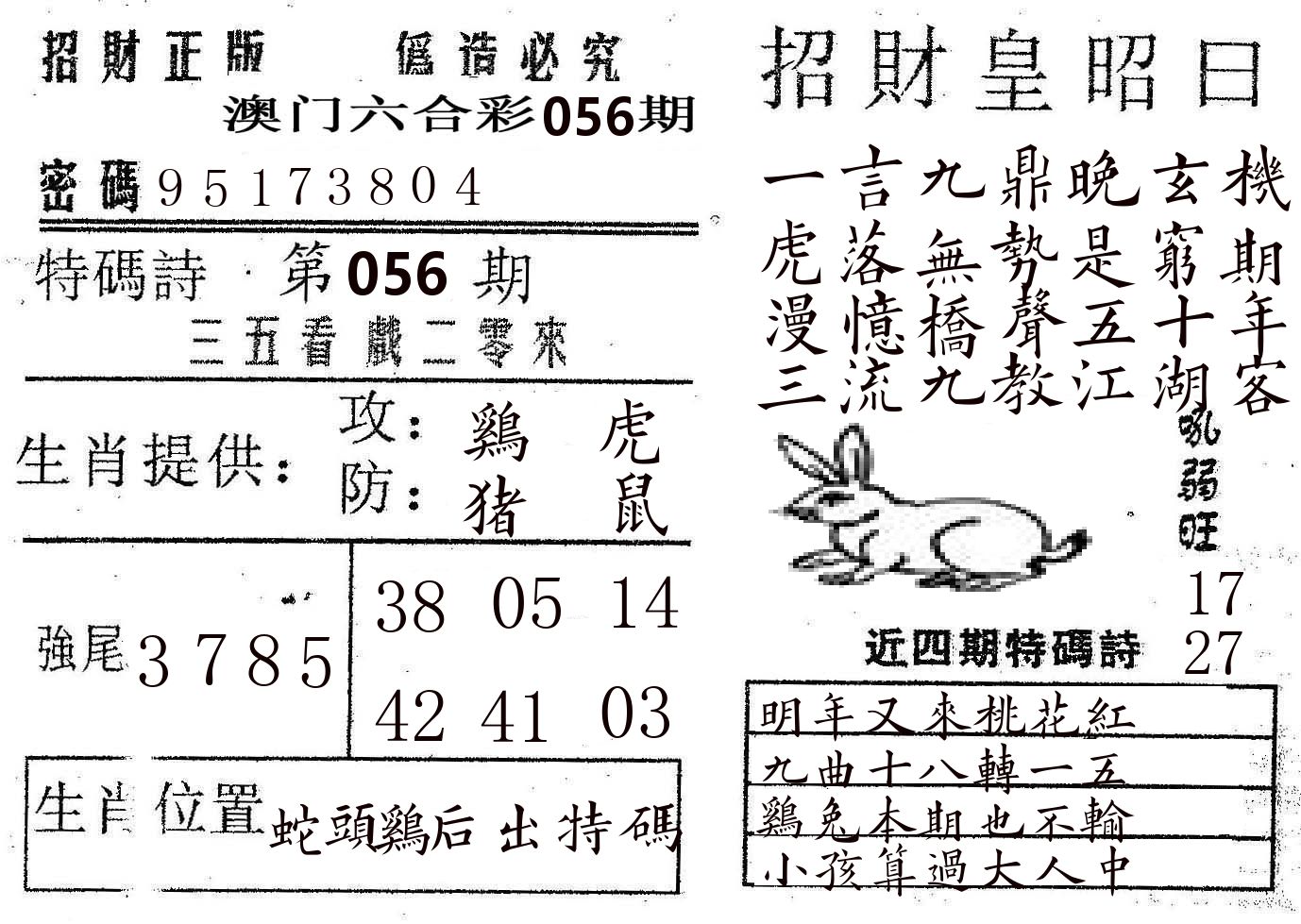 招财皇 第56期