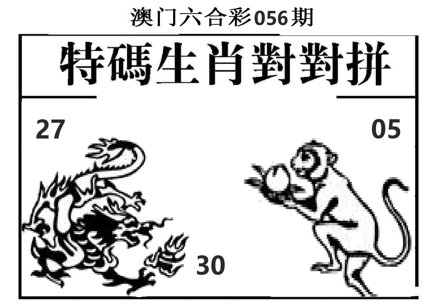 特码生肖对对拼 第56期