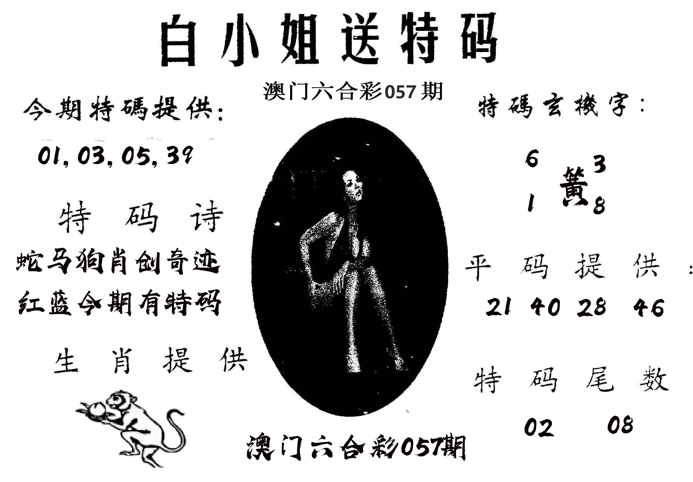 白姐送特 第57期