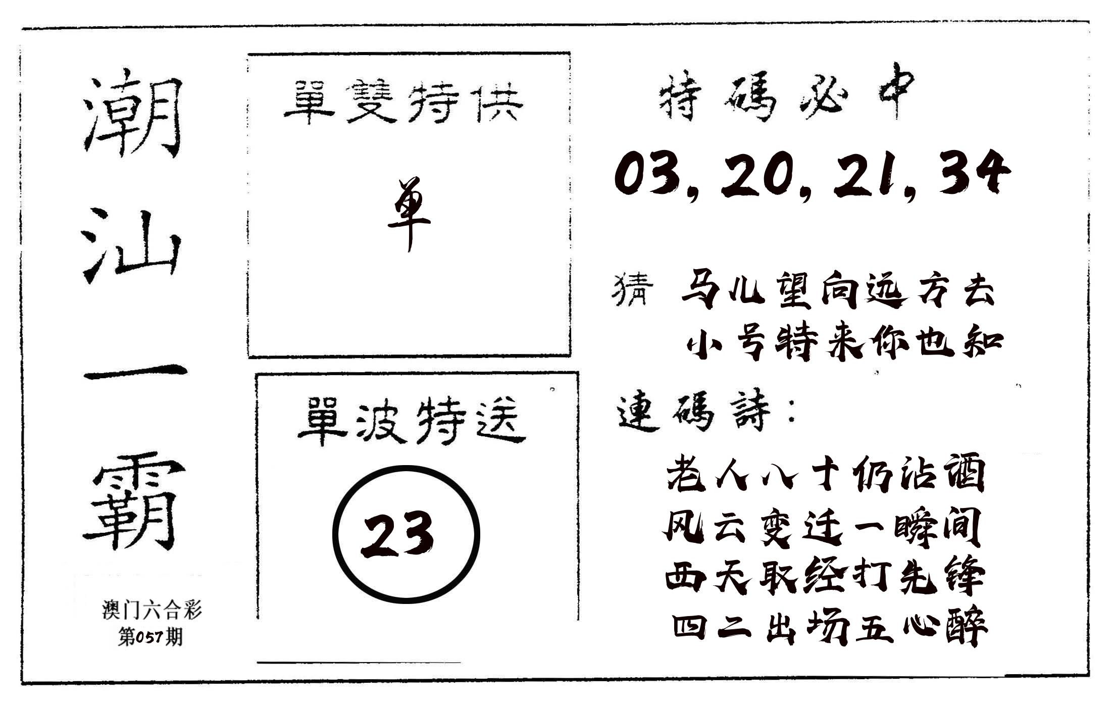 潮汕一霸A 第57期