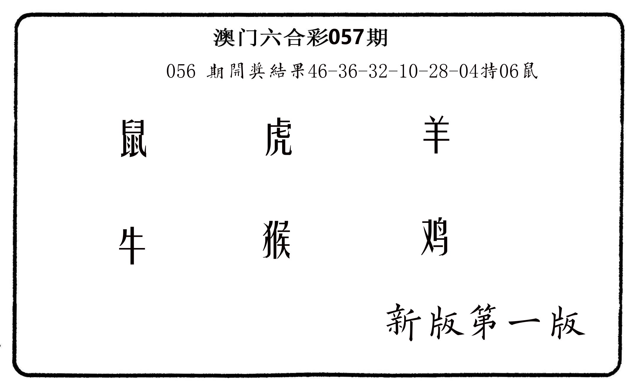 六肖中特 第57期