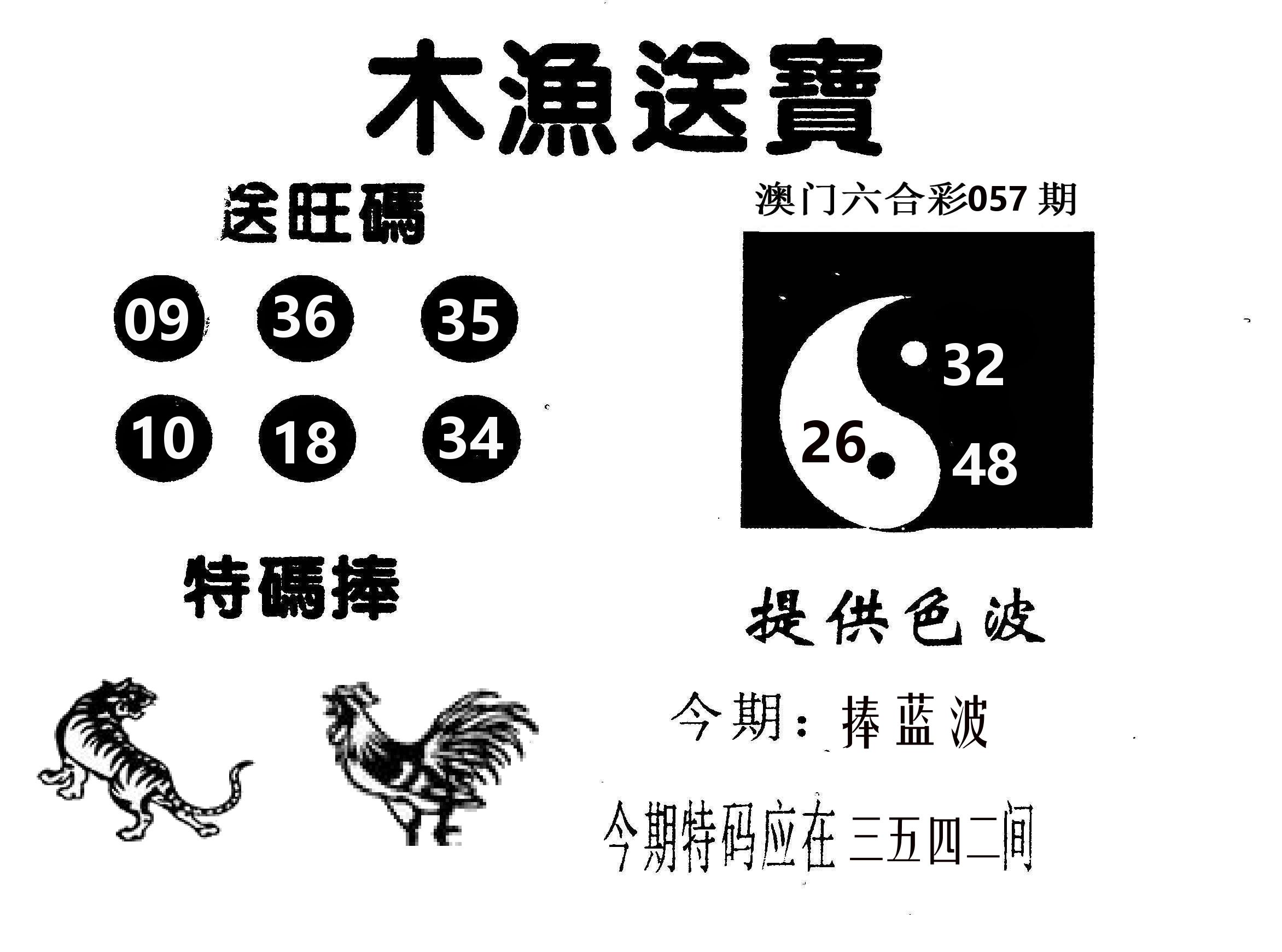 木渔送宝 第57期
