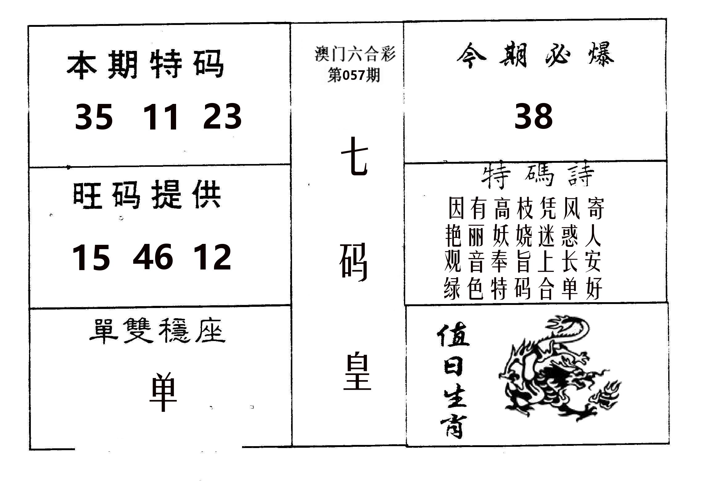 七码皇 第57期