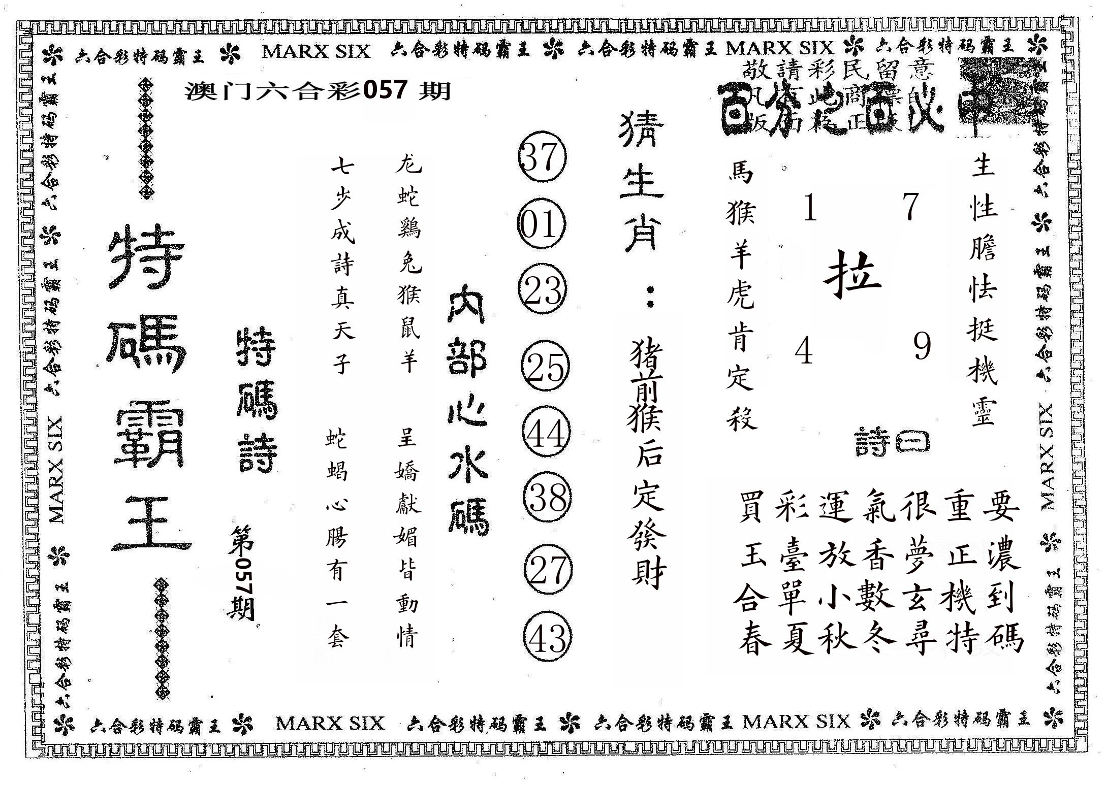 特码霸王B 第57期